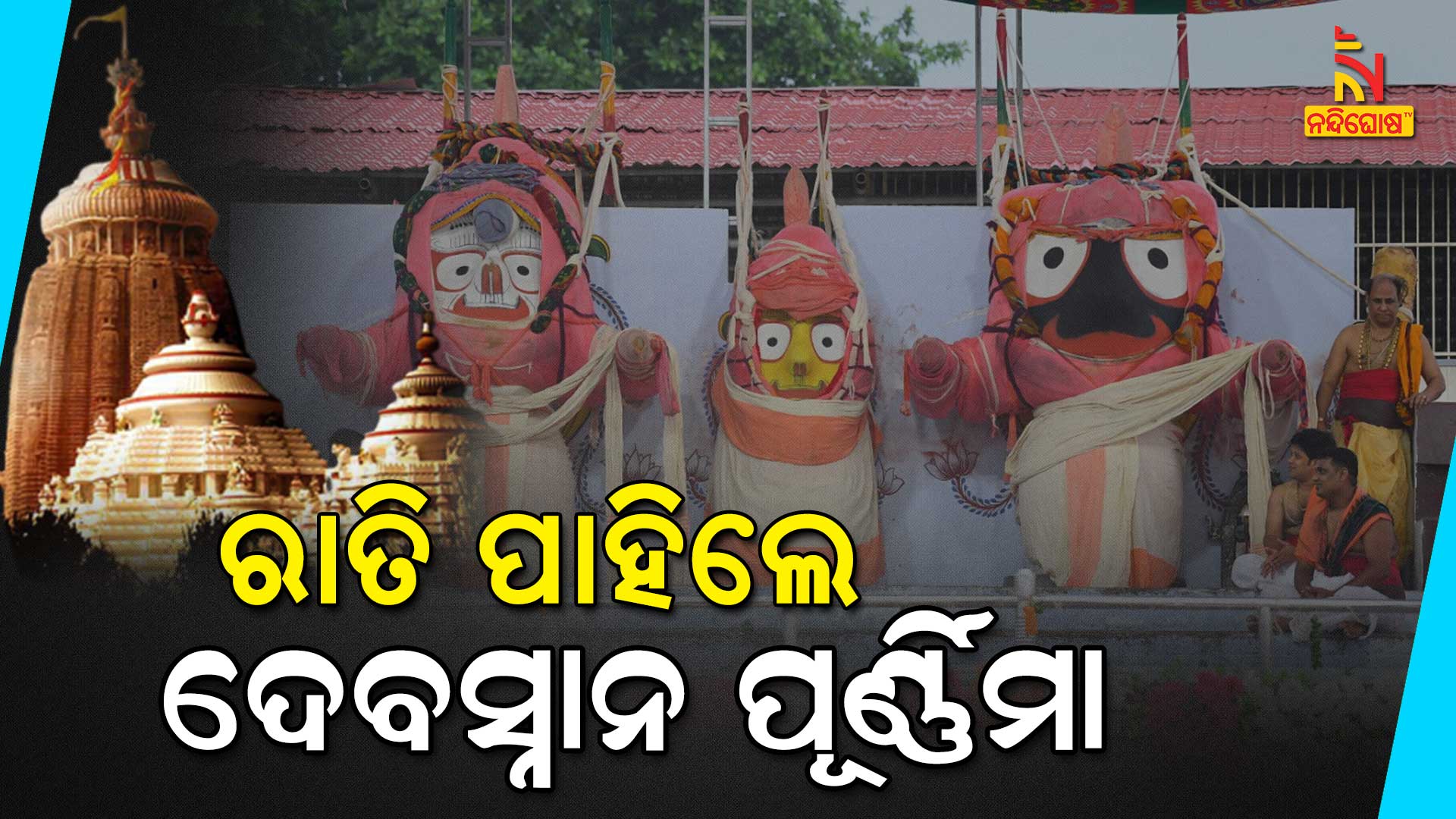 ରାତି-ପାହିଲେ-ଦେବସ୍ନାନ-ପୂର୍ଣ୍ଣିମା