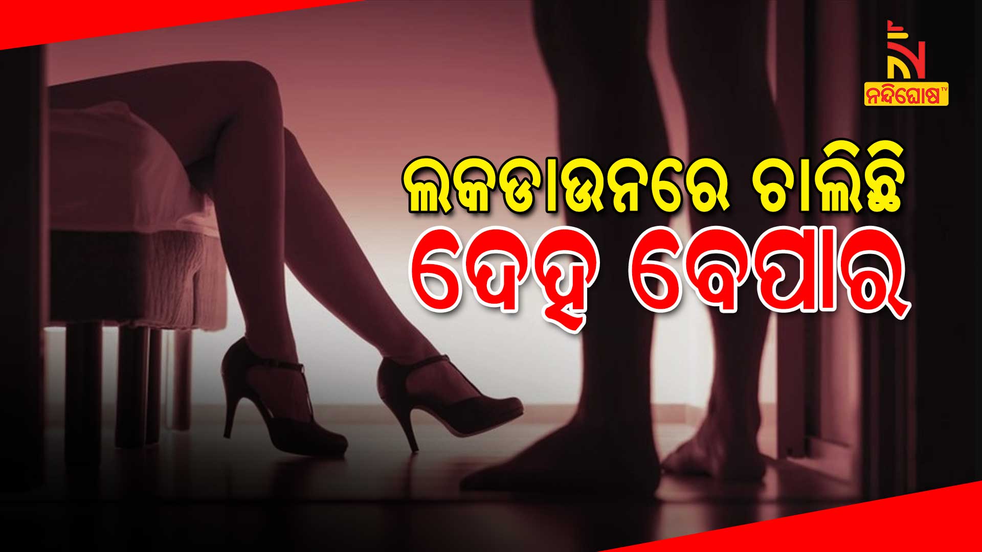 ଲକଡାଉନରେ-ଚାଲିଛି-ଦେହ-ବେପାର
