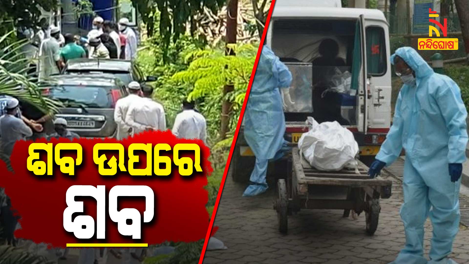 ଶବ-ଉପରେ-ଶବ