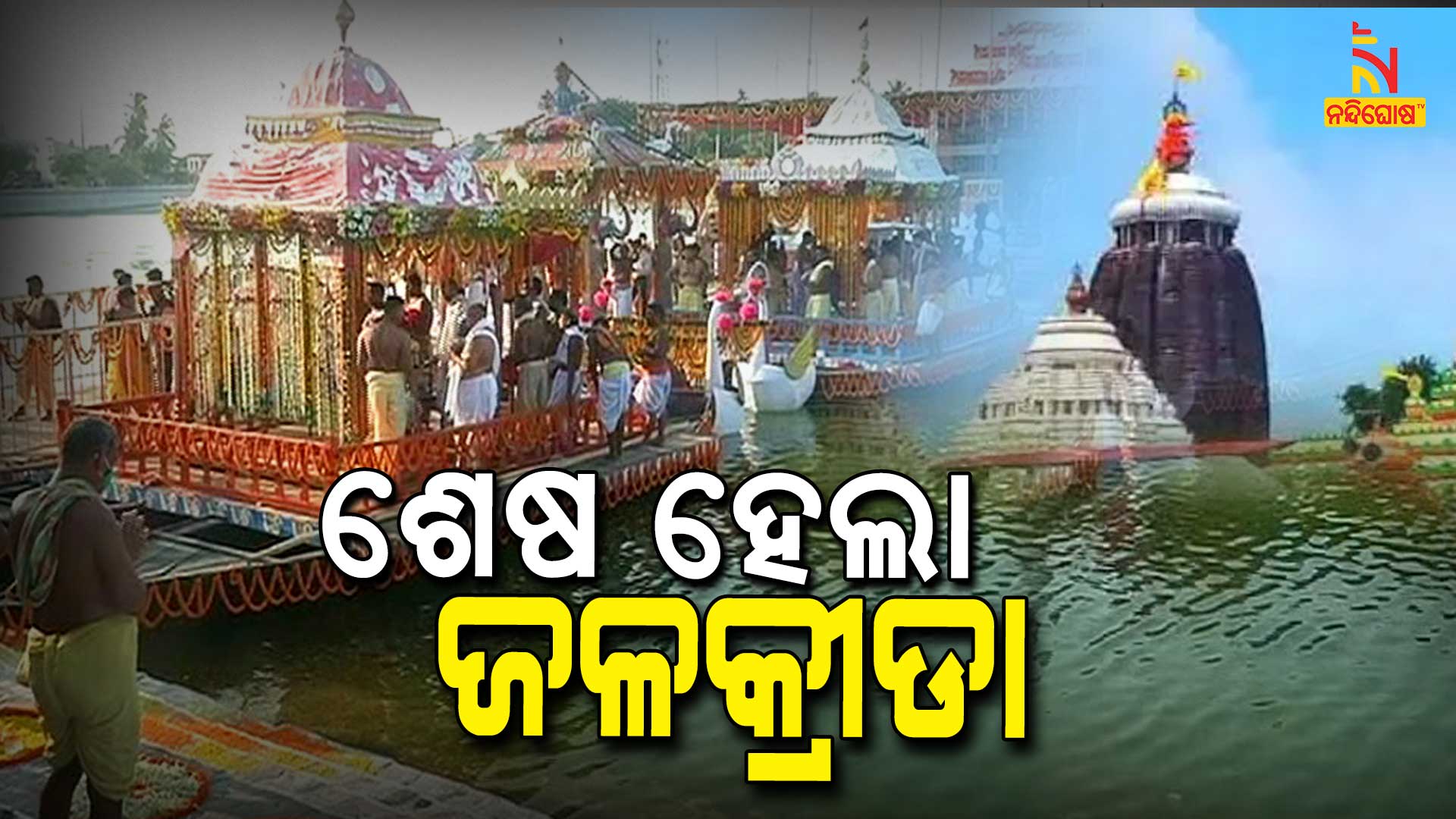 ଶେଷ-ହେଲା-ଜଳକ୍ରୀଡା