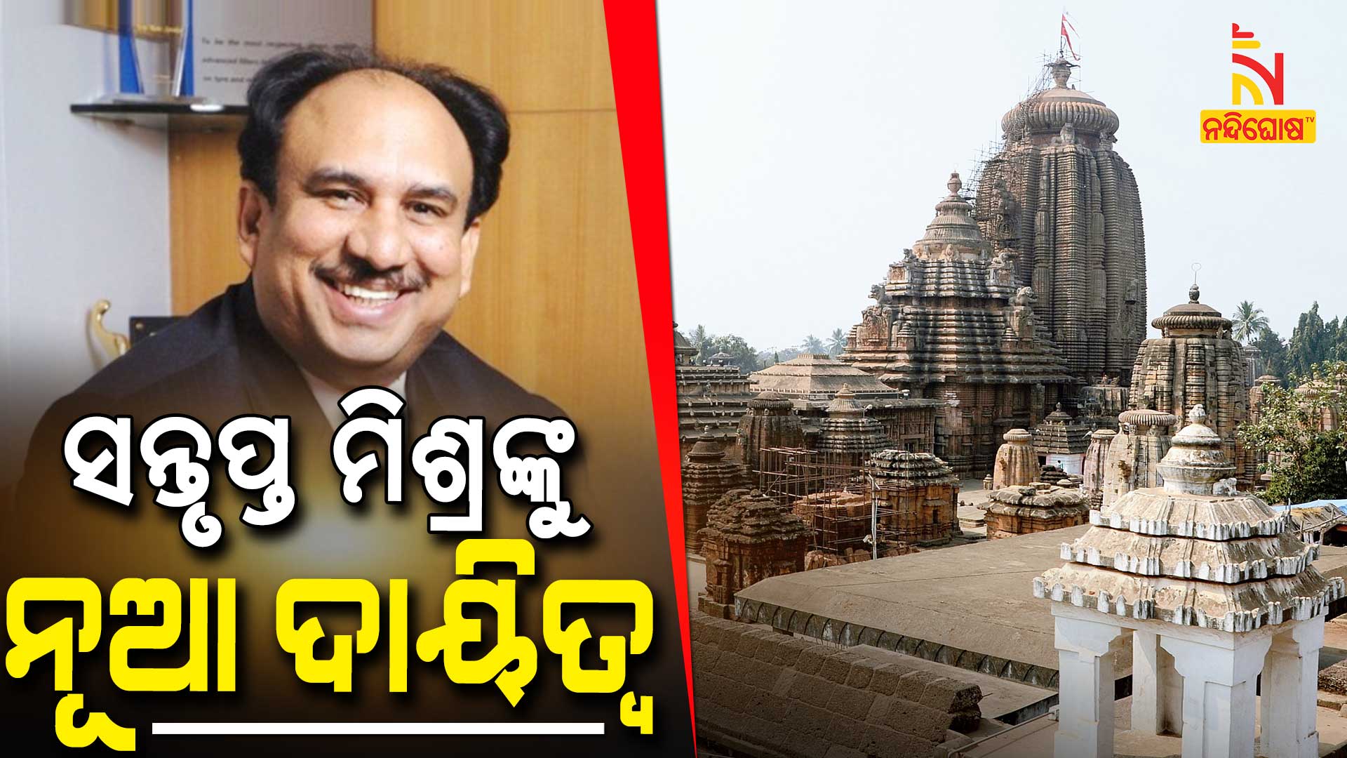 ସନ୍ତୃପ୍ତ-ମିଶ୍ରଙ୍କୁ-ନୂଆ-ଦାୟିତ୍ୱ