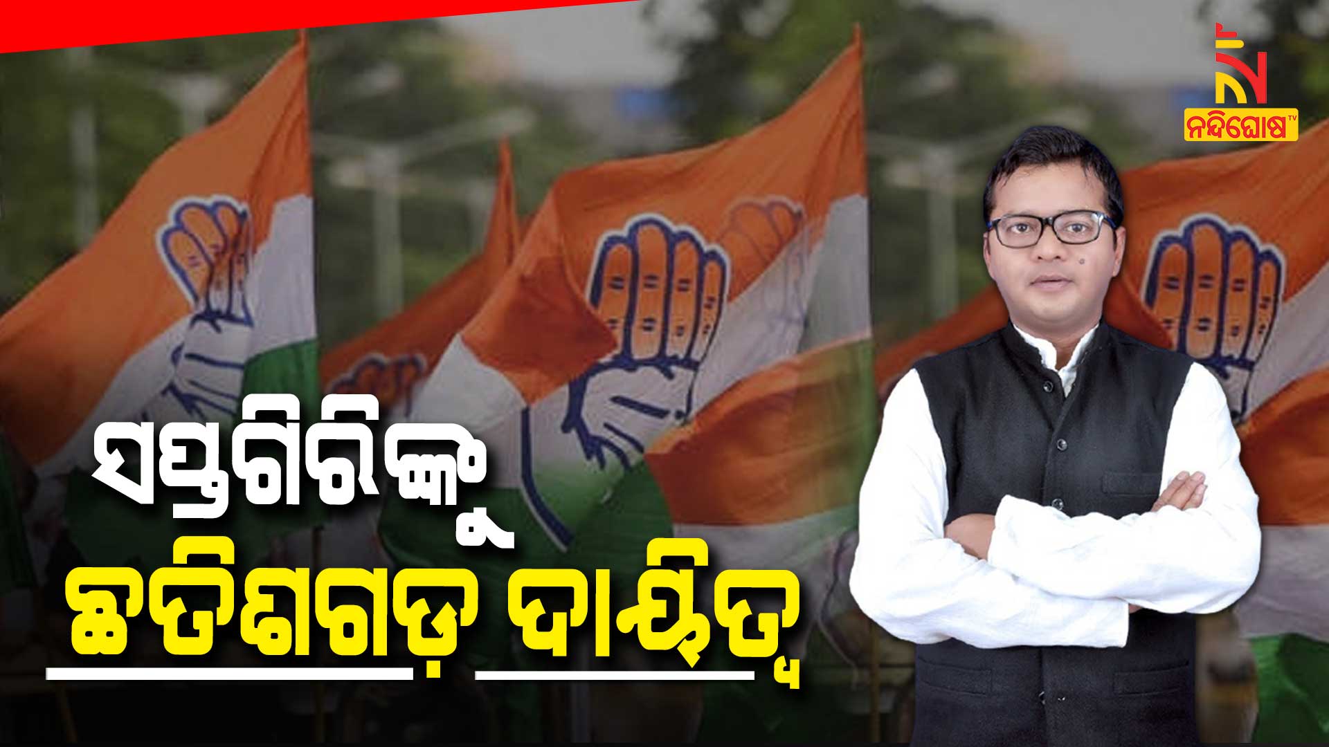 ସପ୍ତଗିରିଙ୍କୁ-ଛତିଶଗଡ଼-ଦାୟିତ୍ୱ