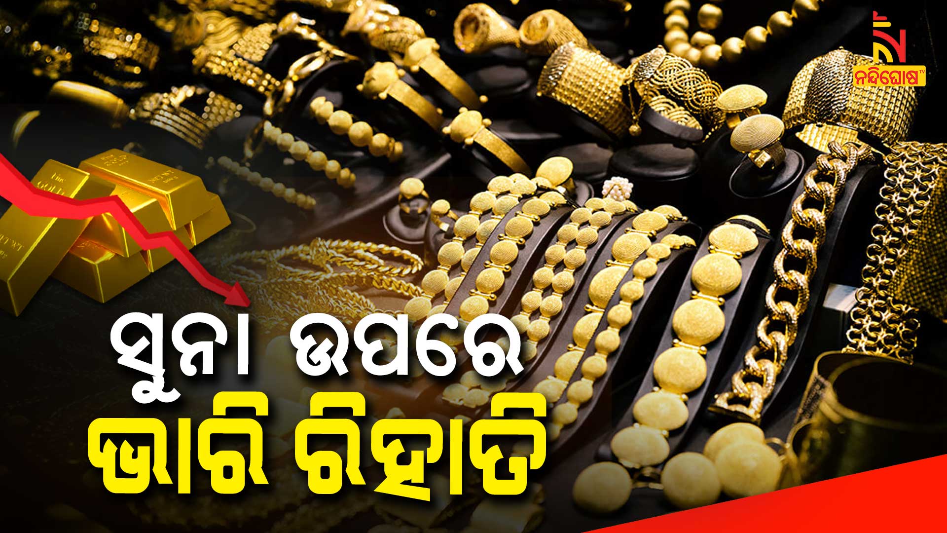 ସୁନା-ଉପରେ-ଭାରି-ରିହାତି