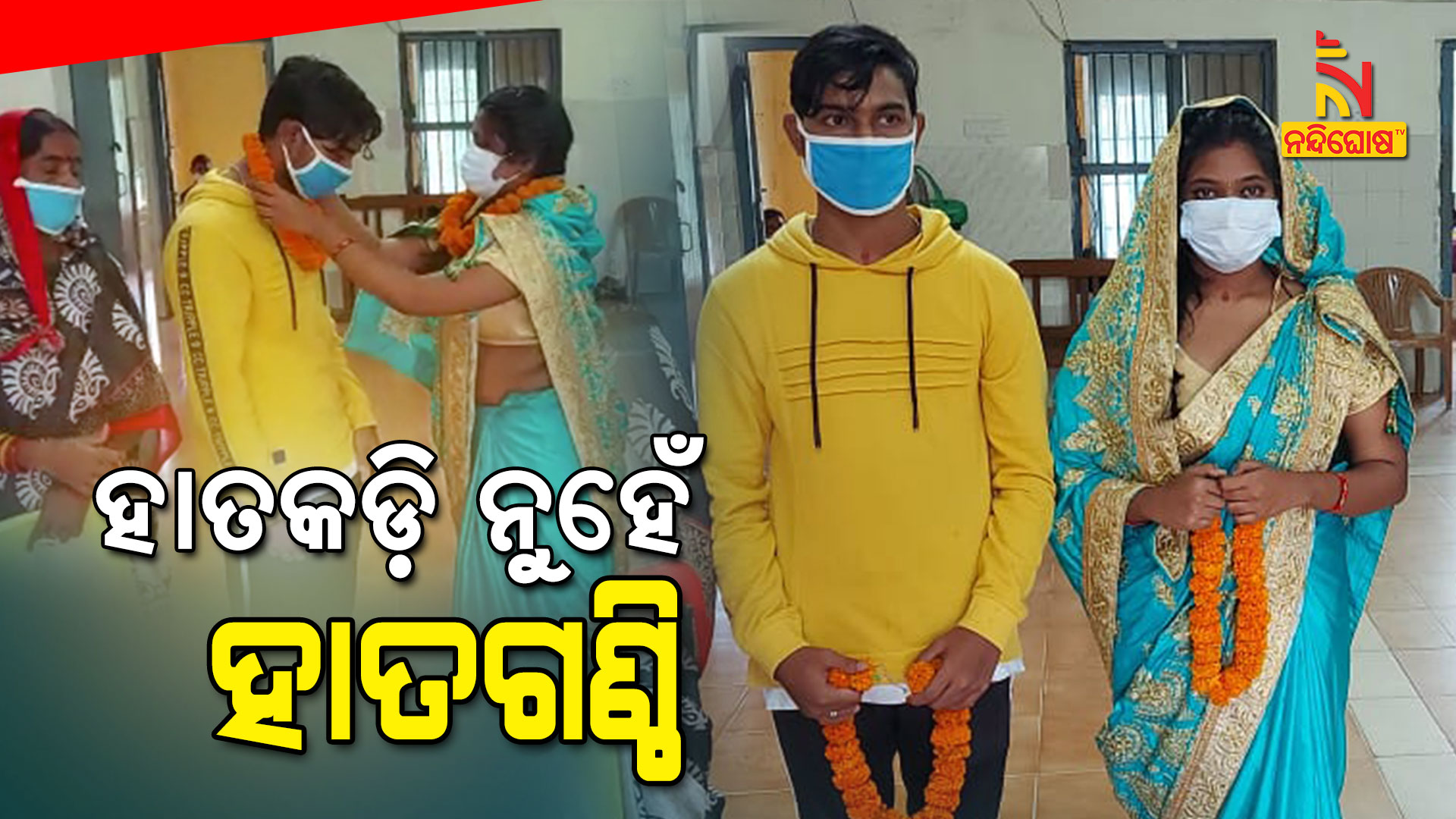 ହାତକଡ଼ି-ନୁହେଁ-ହାତଘଣ୍ଟି