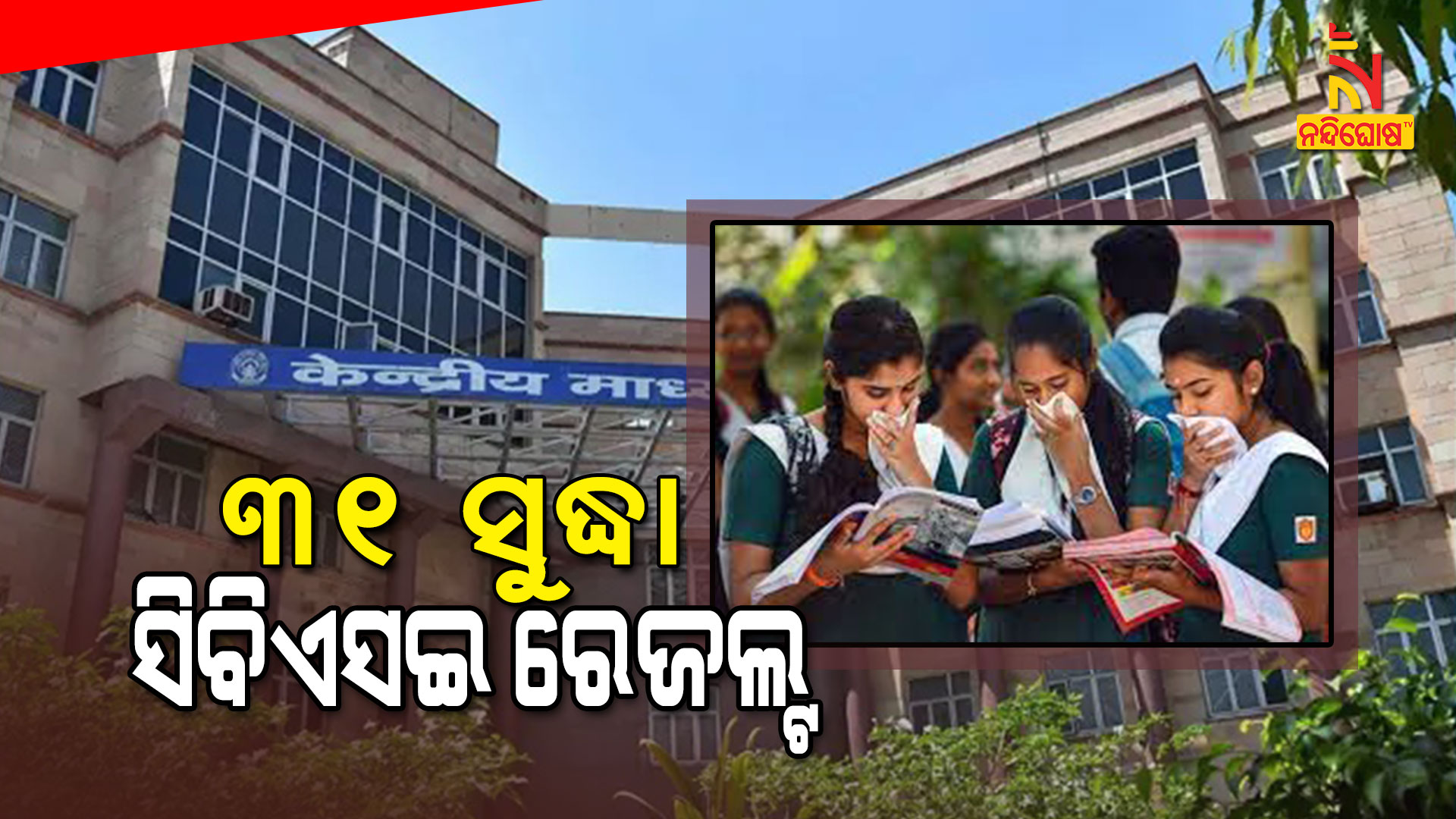 ୩୧-ସୁଦ୍ଧା-ପ୍ରକାଶ-ସିବିଏସଇ-ରେଜଲ୍ଟ
