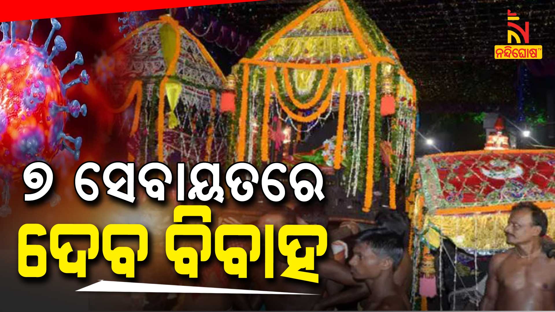 ୭-ସେବାୟତରେ-ଦେବ-ବିବାହ