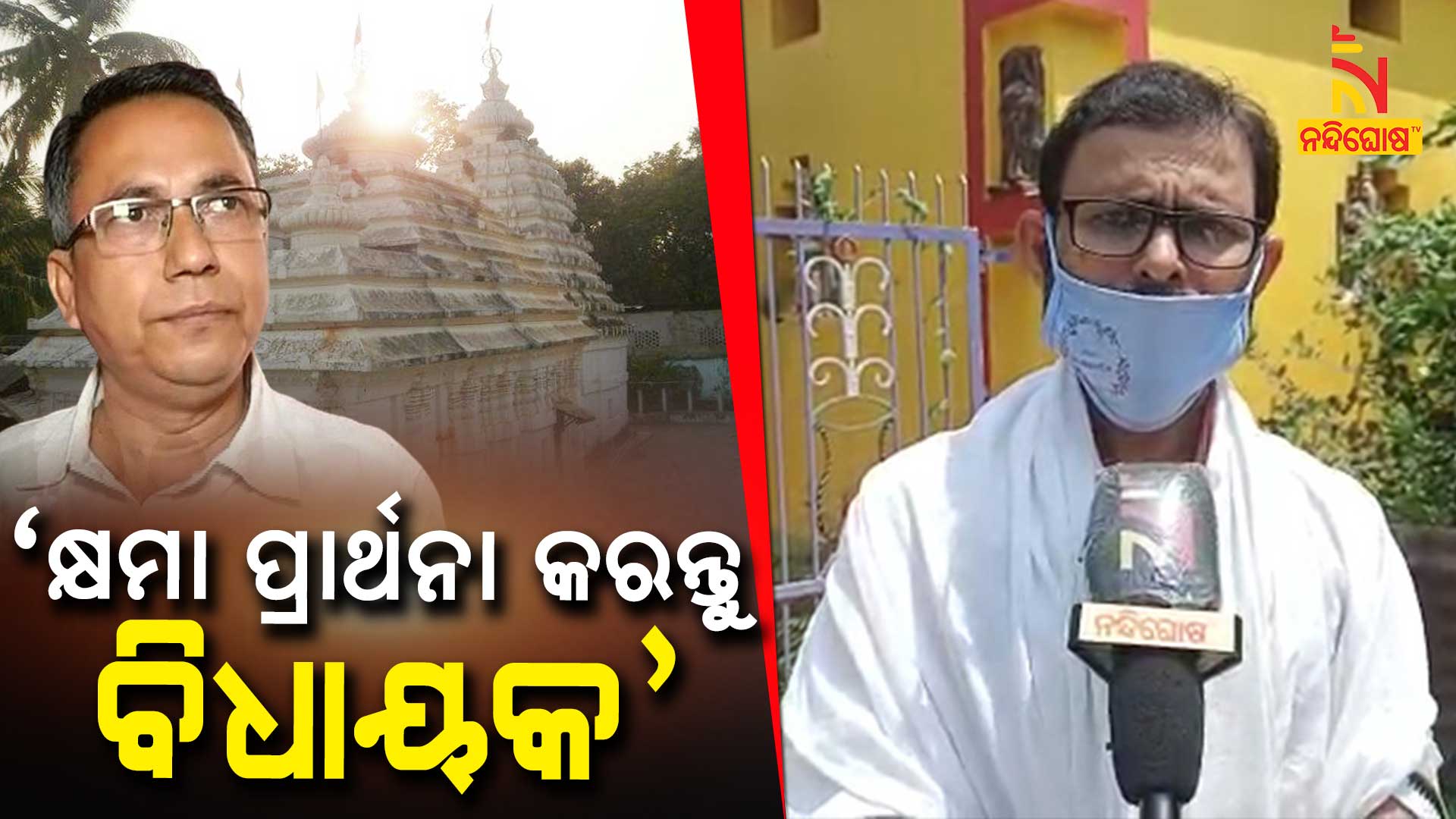 ‘କ୍ଷମା-ପ୍ରାର୍ଥନା-କରନ୍ତୁ-ବିଧାୟକ’