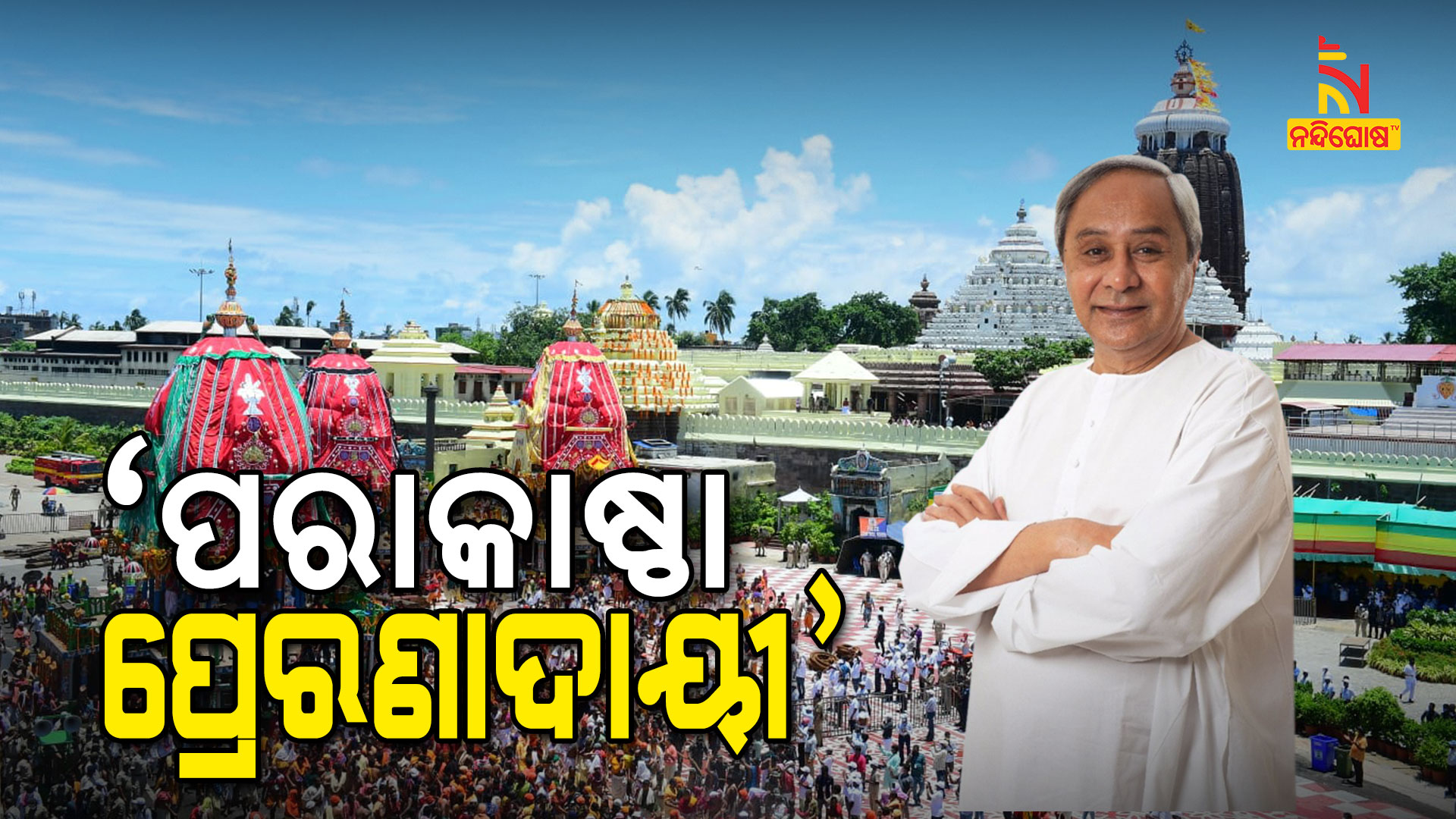 CM Naveen Patnaik Thanked All For Smooth Management Of Ratha Yatra CM Naveen Patnaik Thanked All For Smooth Management Of Ratha Yatra