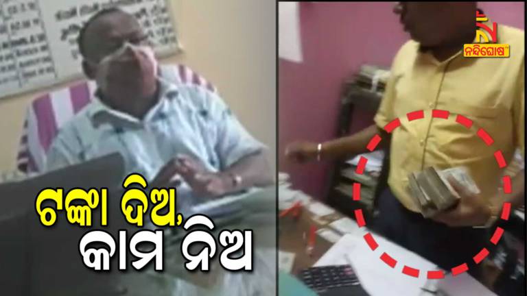 Cashier Taking Bribe On Name Of Higher Officer In Mayurbhanj