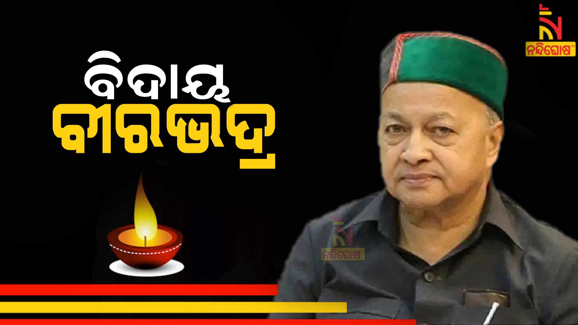 Former Chief Minister Of Himachal Pradesh Virbhadra Singh Dies