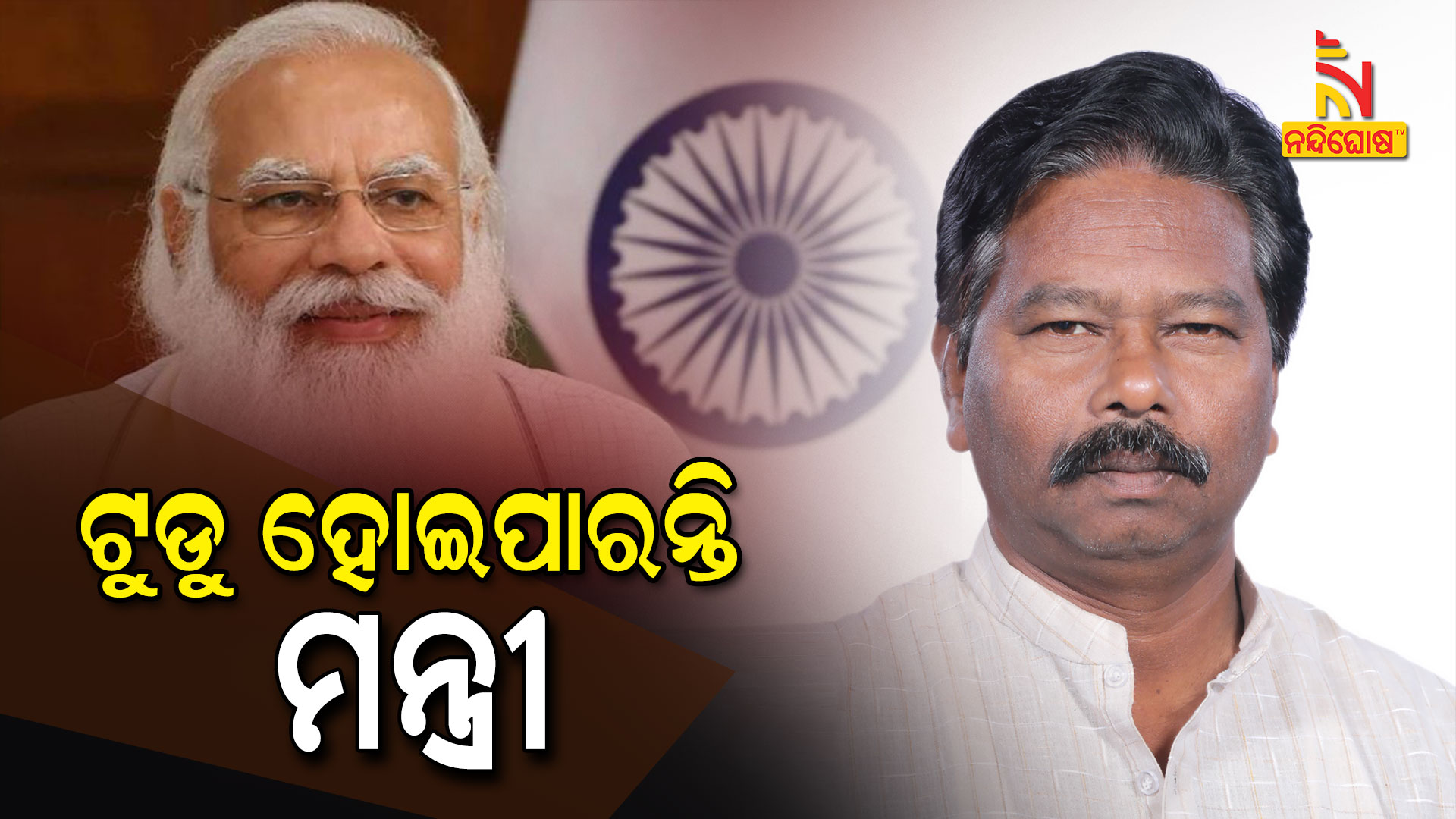 Modi Cabinet Expansion, Focus On Bishweswar Tudu Mayurbhanj Modi Cabinet Expansion, Focus On Bishweswar Tudu Mayurbhanj