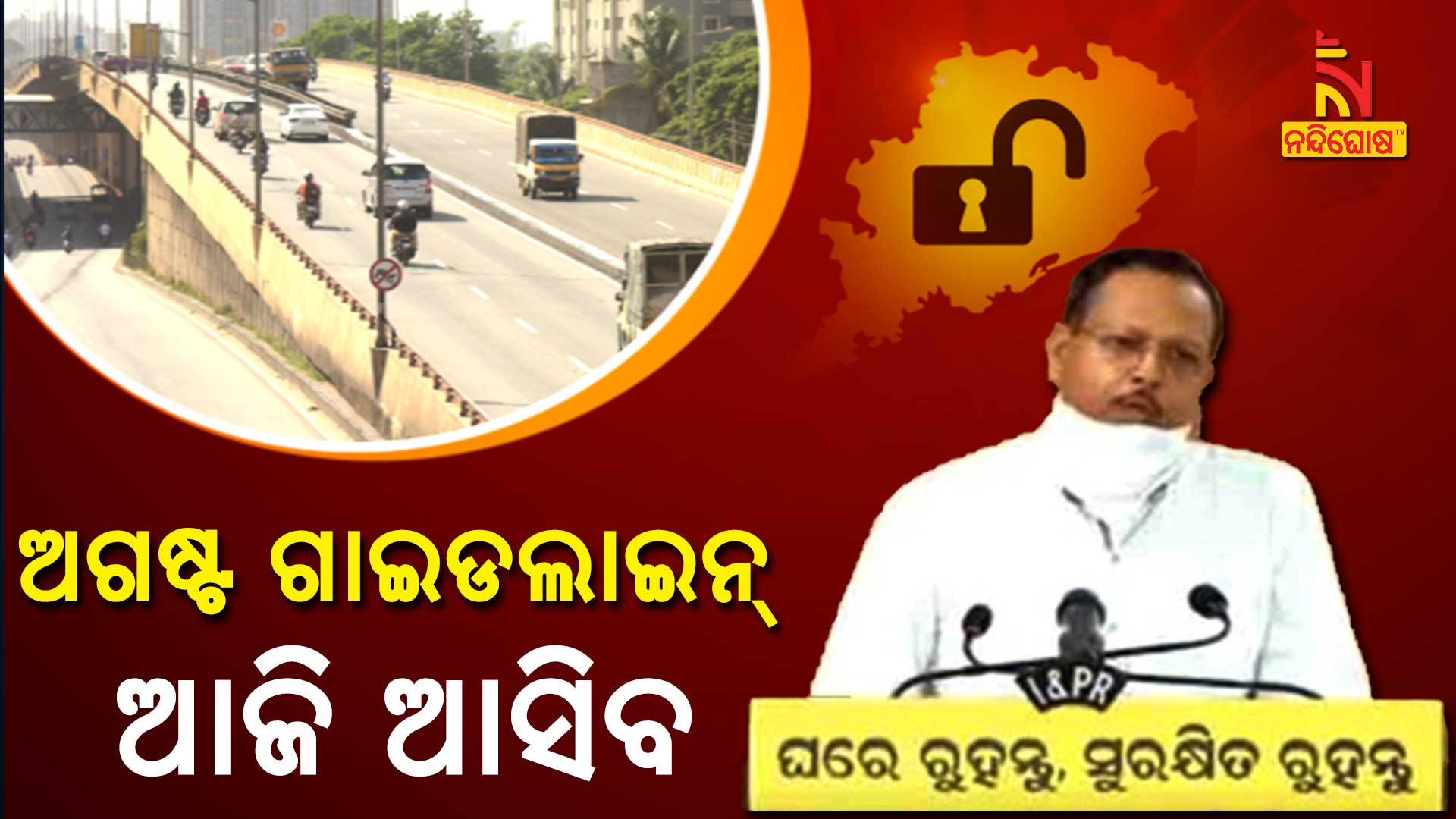 ଅଗଷ୍ଟ-ଗାଇଡଲାଇନ୍-ଆଜି-ଆସିବ