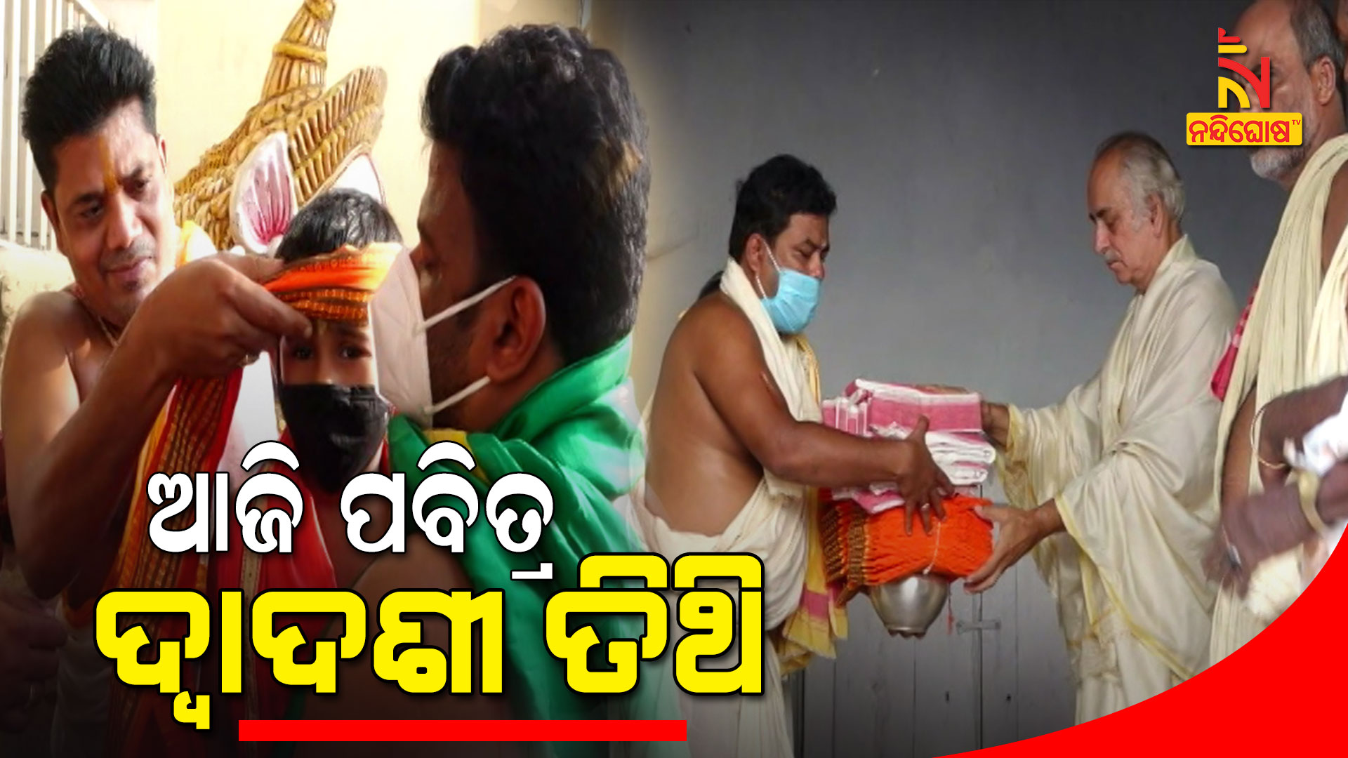 ଆଜି-ପବିତ୍ର-ଦ୍ୱାଦଶୀ-ତିଥି