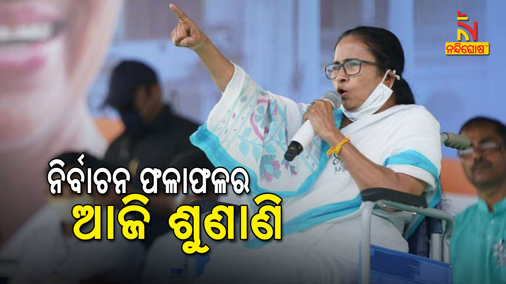 ଆଜି-ଶୁଣାଣି-ନିର୍ବାଚନ-ଫଳାଫଳ