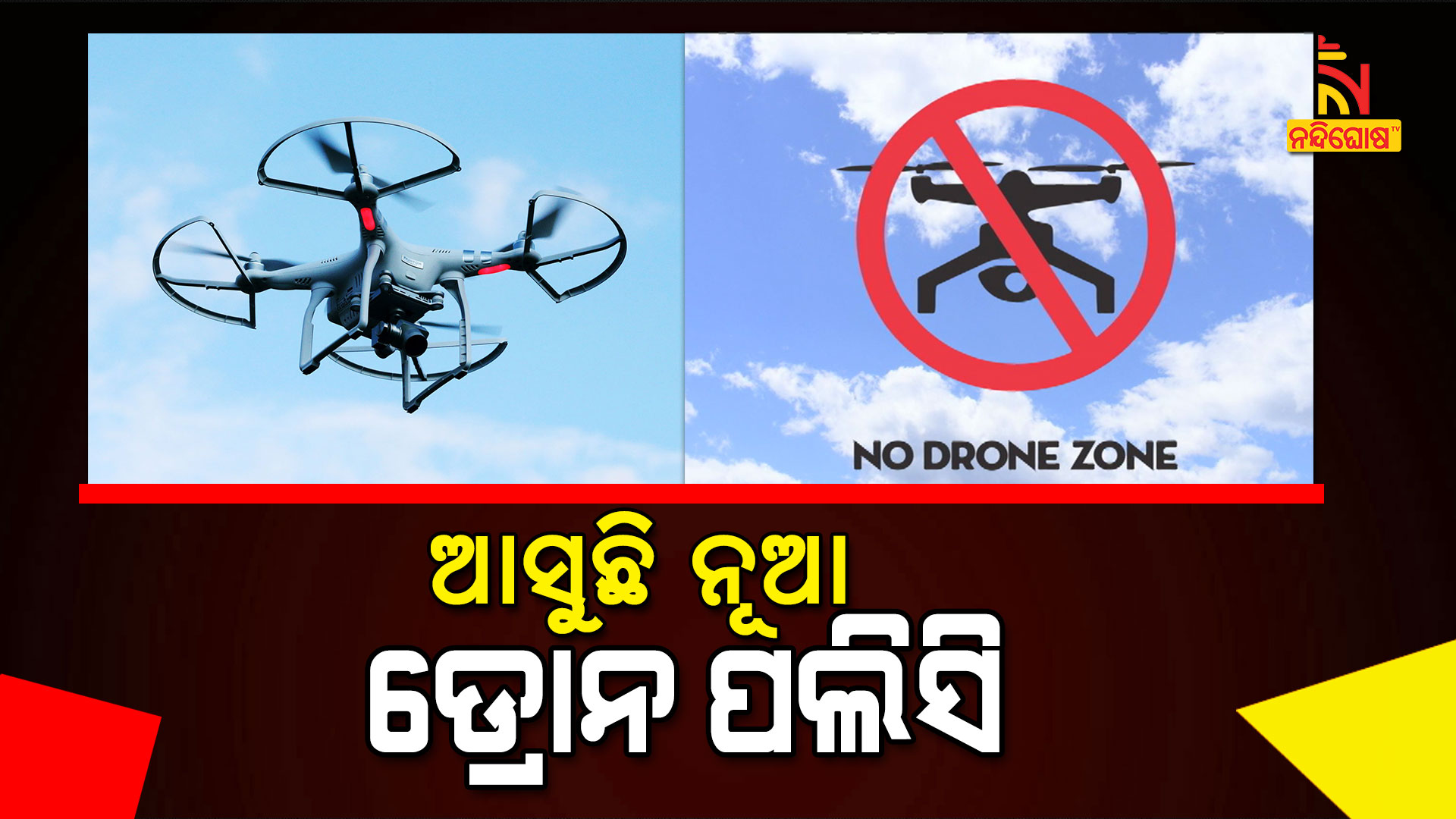 ଆସୁଛି-ନୂଆ-ଡ୍ରୋନ-ପଲିସି