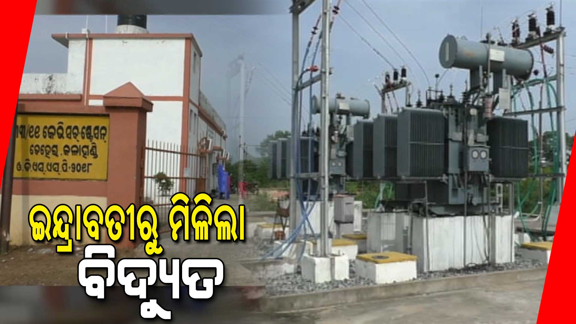 ଇନ୍ଦ୍ରାବତୀରୁ-ମିଳିଲା-ବିଦ୍ୟୁତ