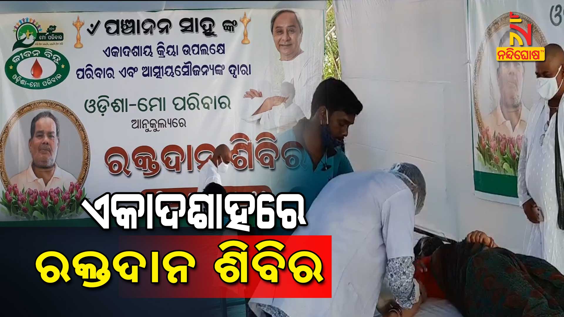 ଏକାଦଶାହରେ-ରକ୍ତଦାନ-ଶିବିର