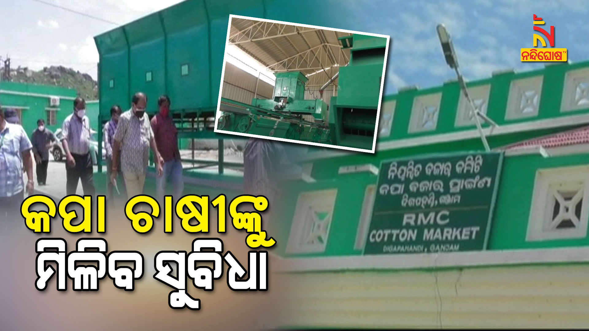 କପା-ଚାଷୀଙ୍କୁ-ମିଳିବ-ସୁବିଧା-