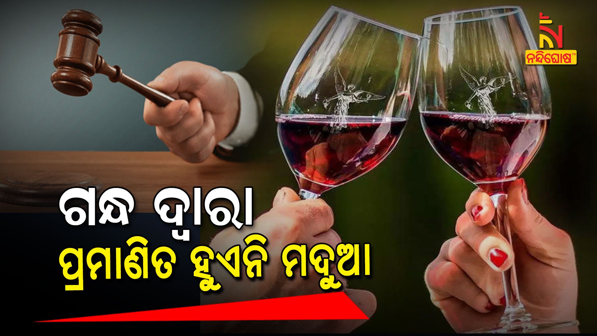 ଗନ୍ଧ-ଦ୍ୱାରା-ପ୍ରମାଣିତ-ହୁଏନି-ମଦୁଆ