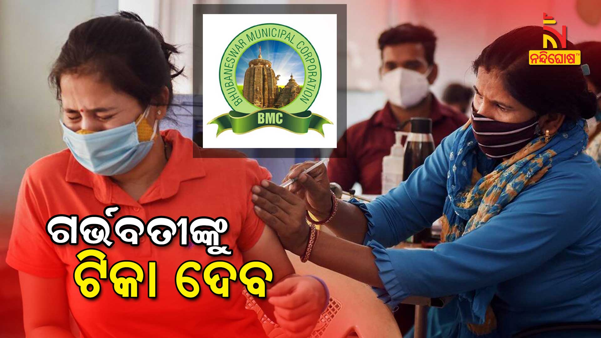 ଗର୍ଭବତୀଙ୍କୁ-ଟିକା-ଦେବ