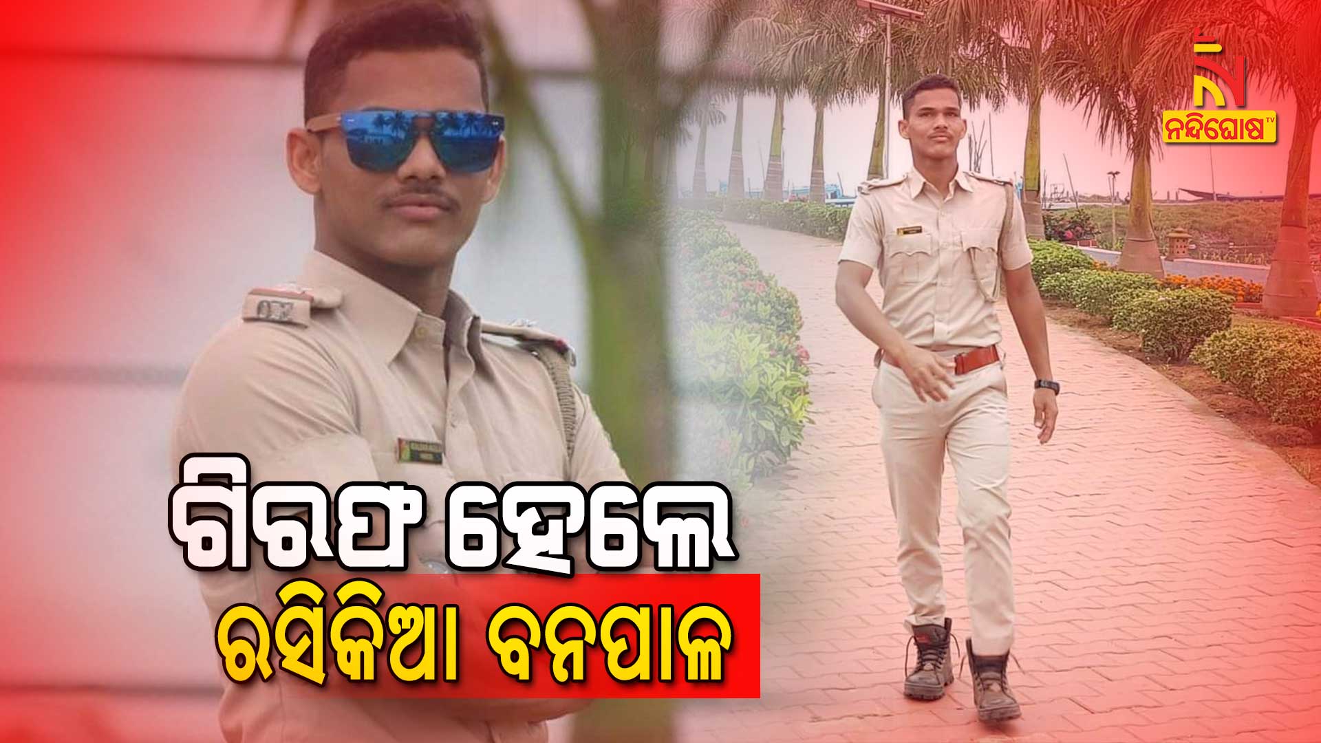 ଗିରଫ-ହେଲେ-ରସିକିଆ-ବନପାଳ