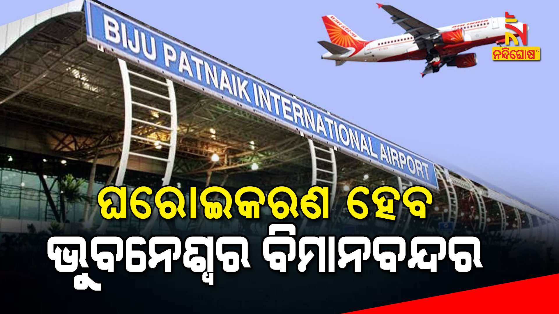 ଘରୋଇକରଣ-ହେବ-ଭୁବନେଶ୍ୱର-ବିମାନବନ୍ଦର