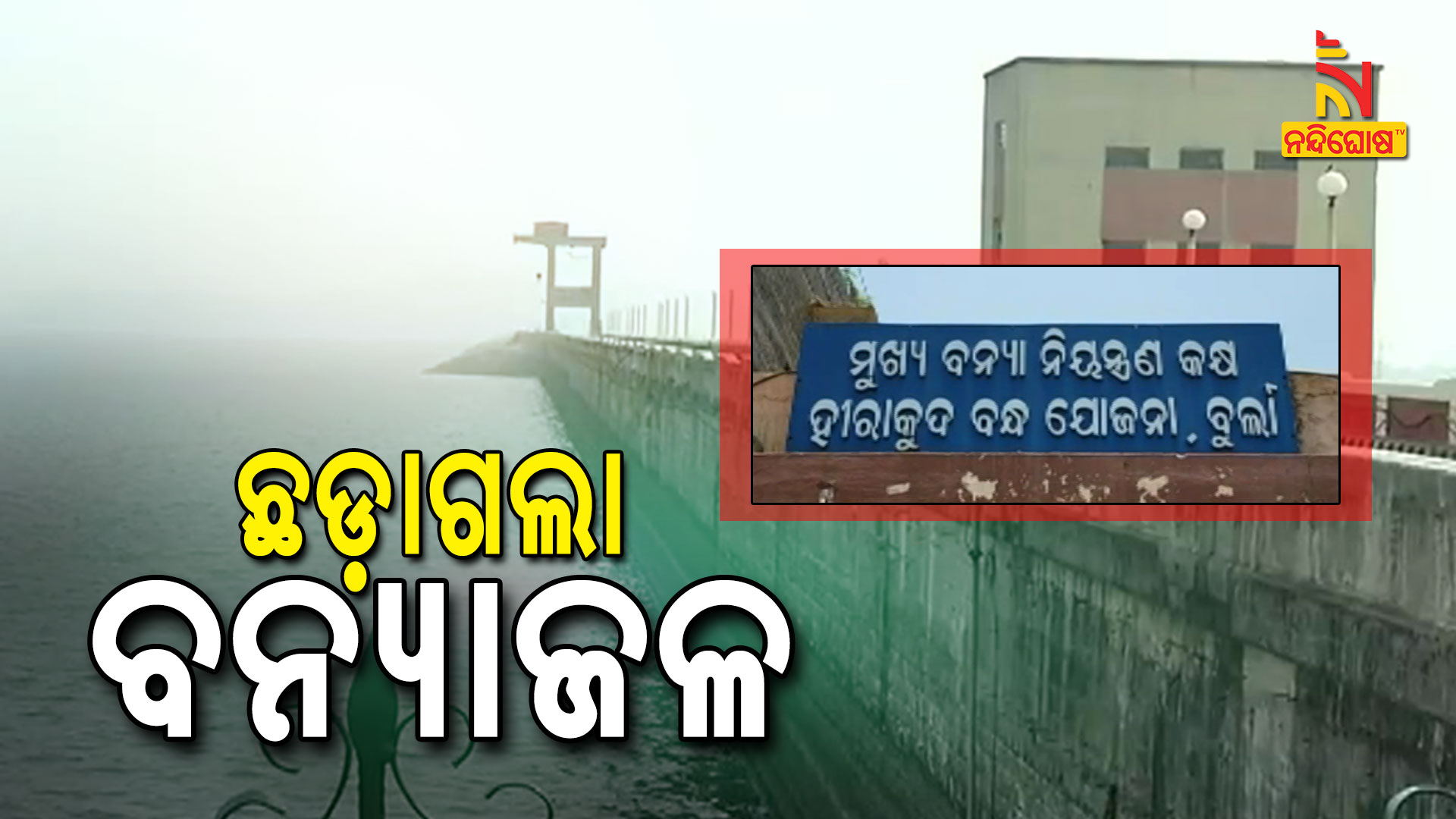 ଛଡ଼ାଗଲା-ବନ୍ୟାଜଳ