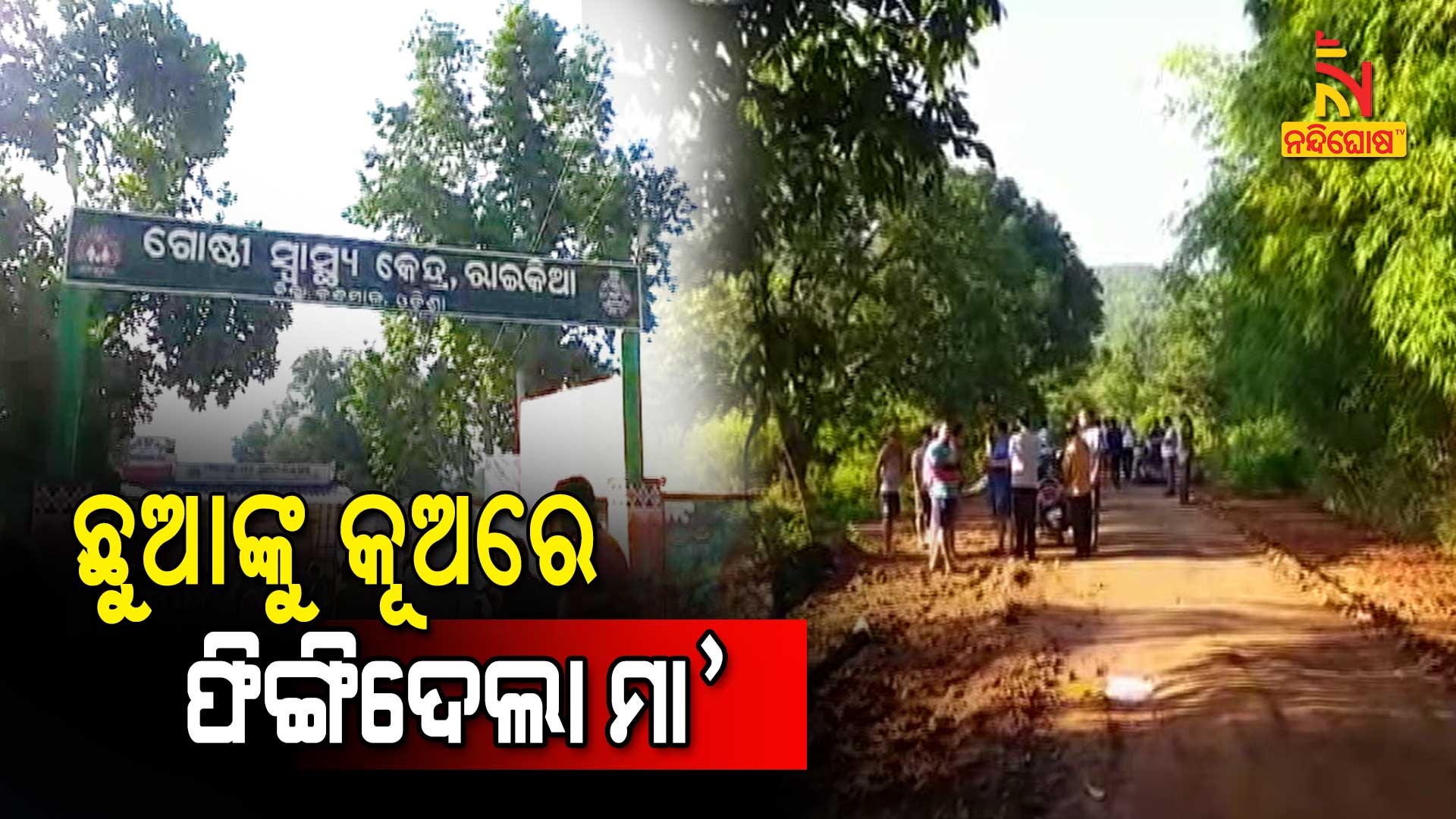 ଛୁଆଙ୍କୁ-କୂଅରେ-ଫିଙ୍ଗିଦେଲା-ମା’