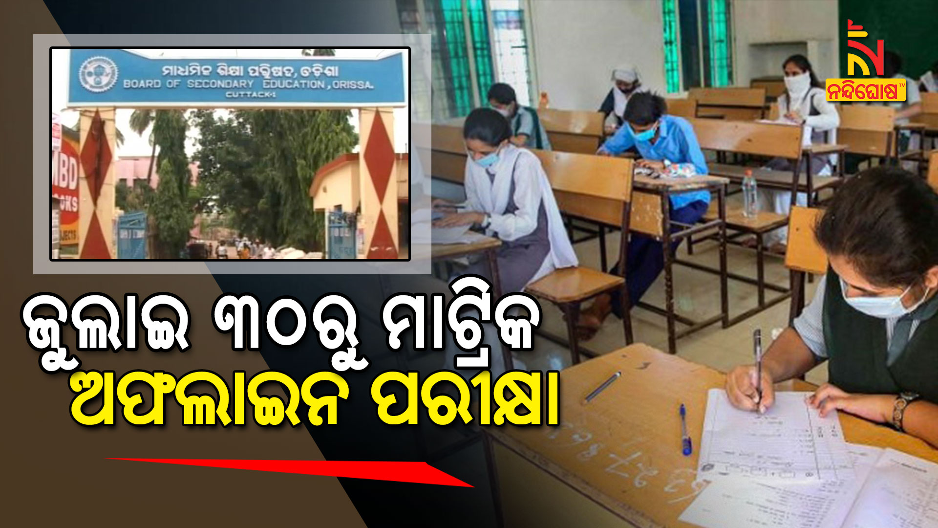 ଜୁଲାଇ-୩୦ରୁ-ମାଟ୍ରିକ-ଅଫଳାଇନ-ପରୀକ୍ଷା