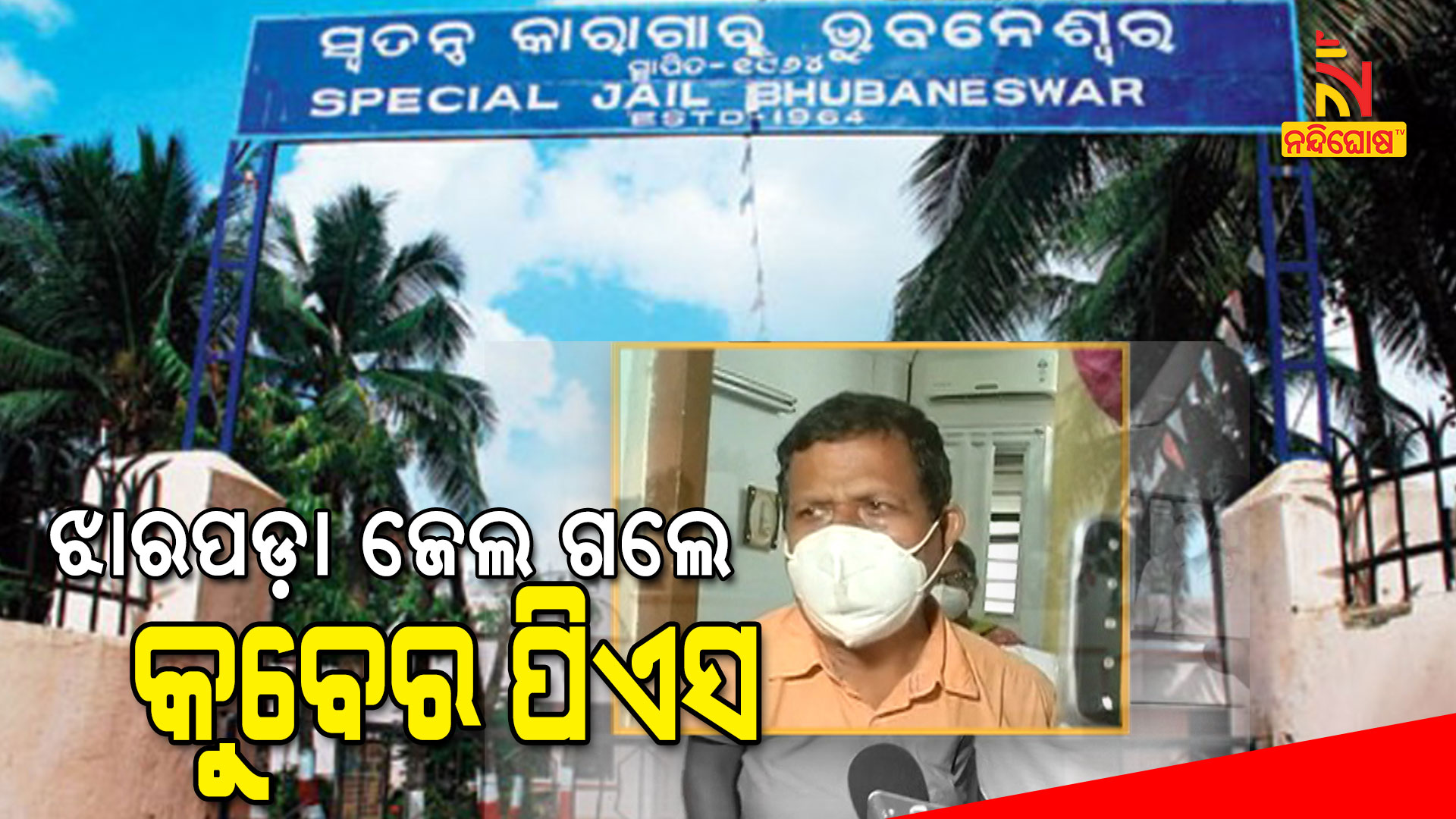 ଝାରପଡ଼ା-ଜେଲ-ଗଲେ-କୁବେର-ପିଏସ