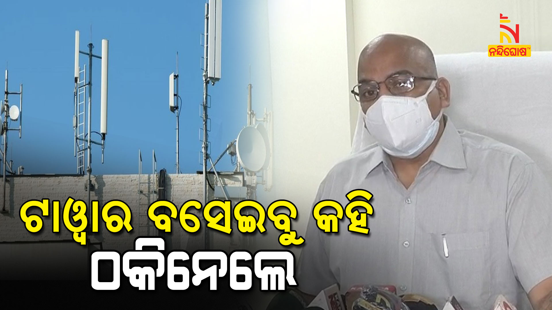 ଟାଓ୍ୱାର-ବସେଇବୁ-କହି-ଠକିନେଲେ