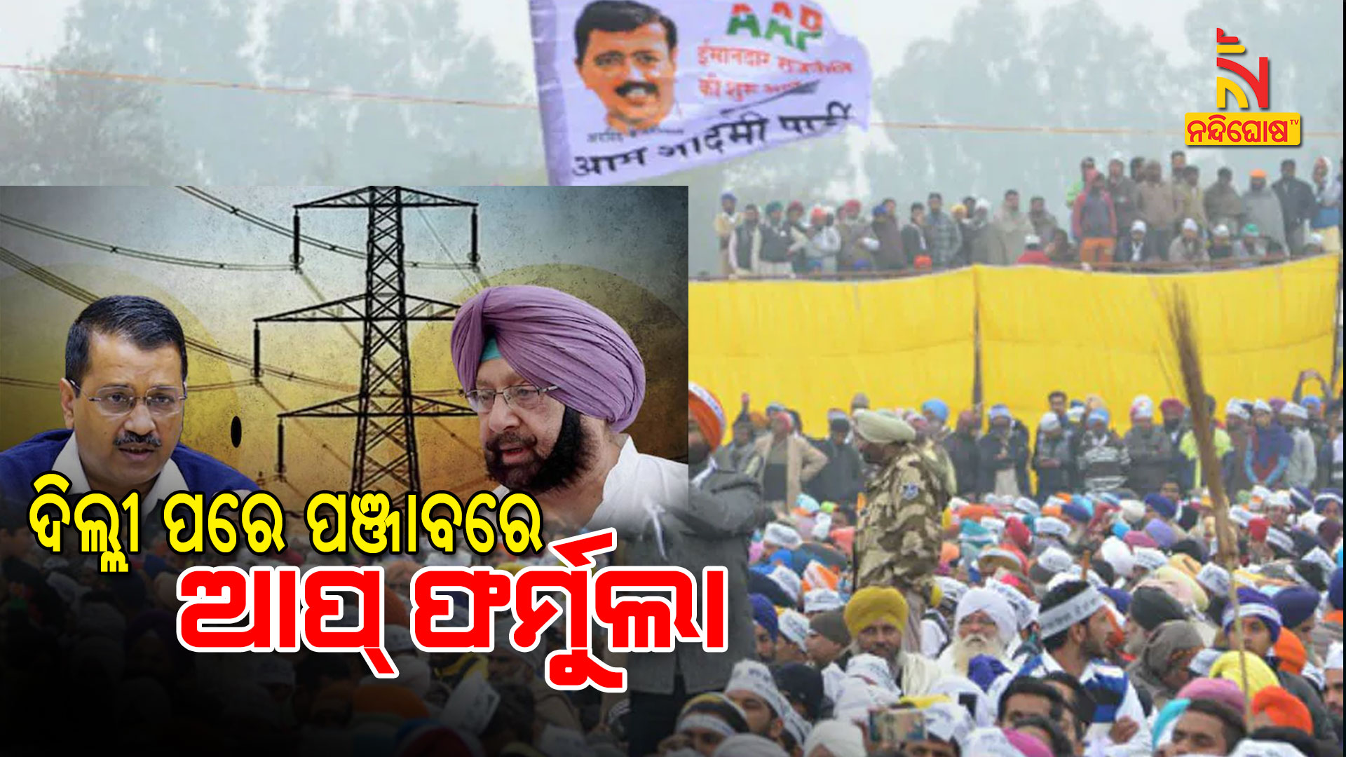 ଦିଲ୍ଲୀ-ପରେ-ପଞ୍ଜାବରେ-ଆପ୍-ଫର୍ମୁଲା