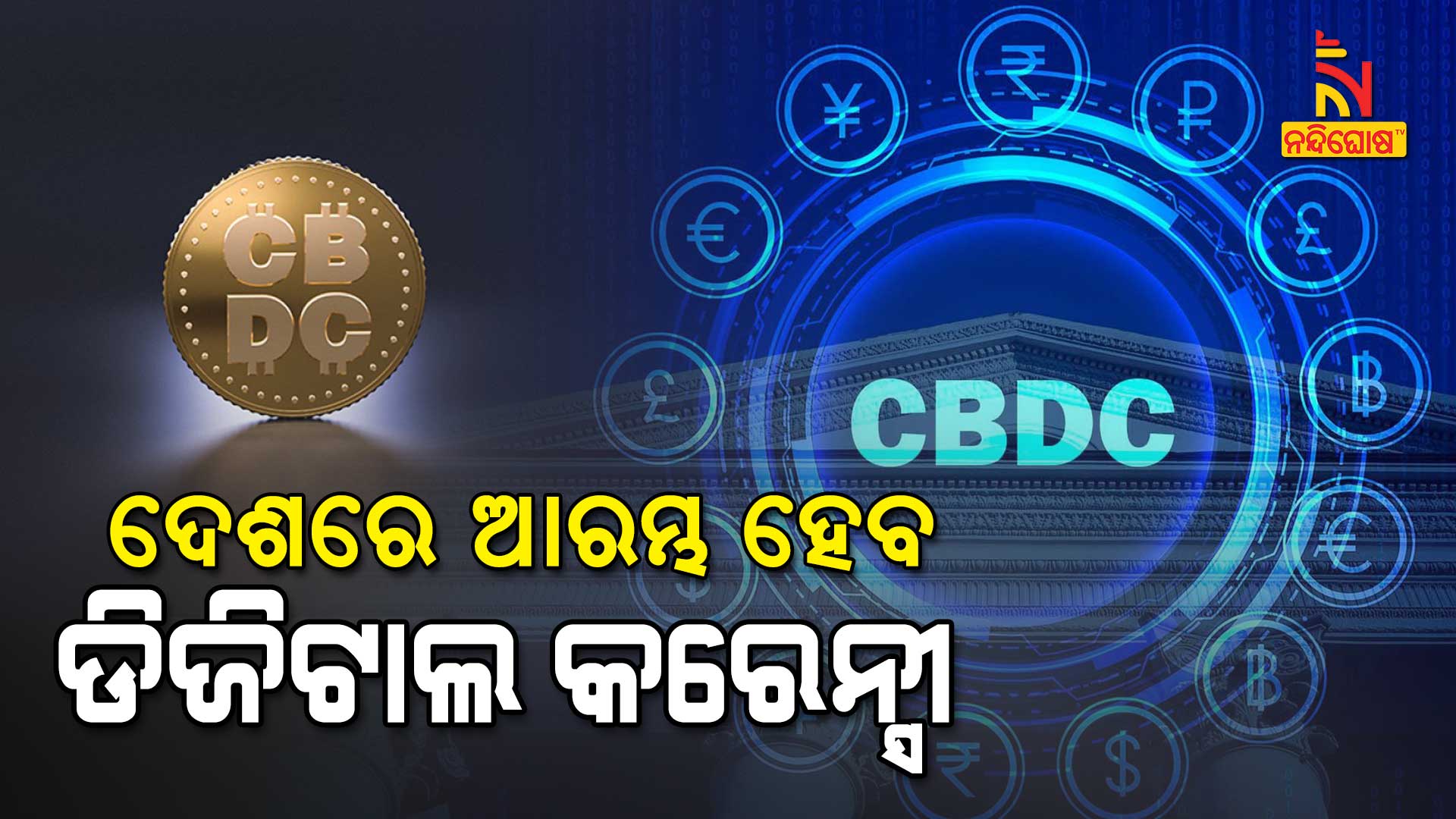 ଦେଶରେ-ଆରମ୍ଭ-ହେବ-ଡିଜିଟାଲ-କରେନ୍ସୀ