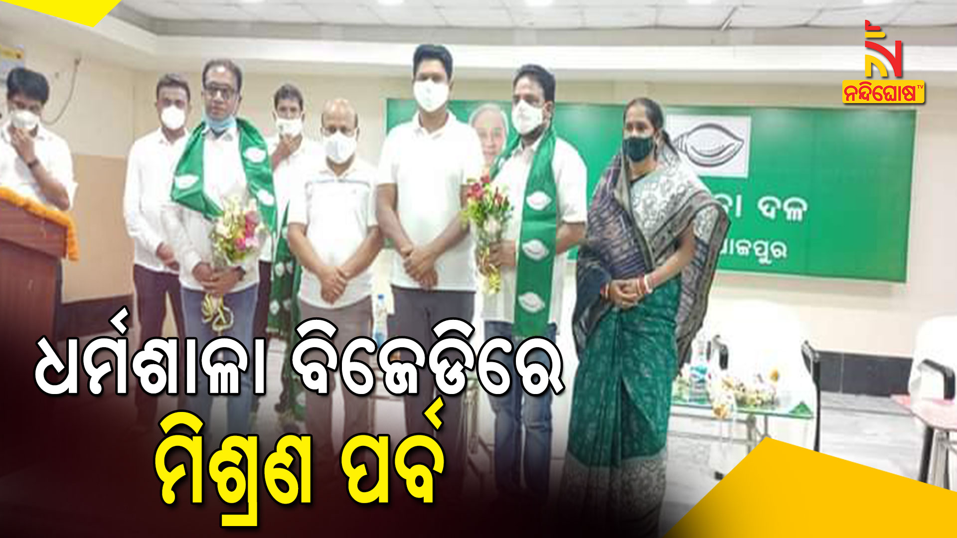 ଧର୍ମଶାଳା-ବିଜେଡିରେ-ମିଶ୍ରଣ-ପର୍ବ