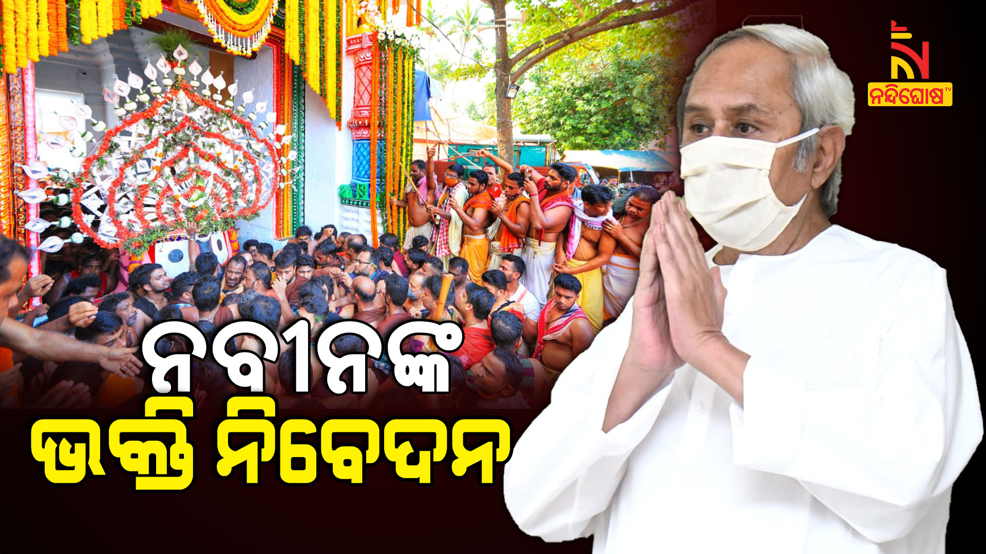 ନବୀନଙ୍କ-ଭକ୍ତି-ନିବେଦନ