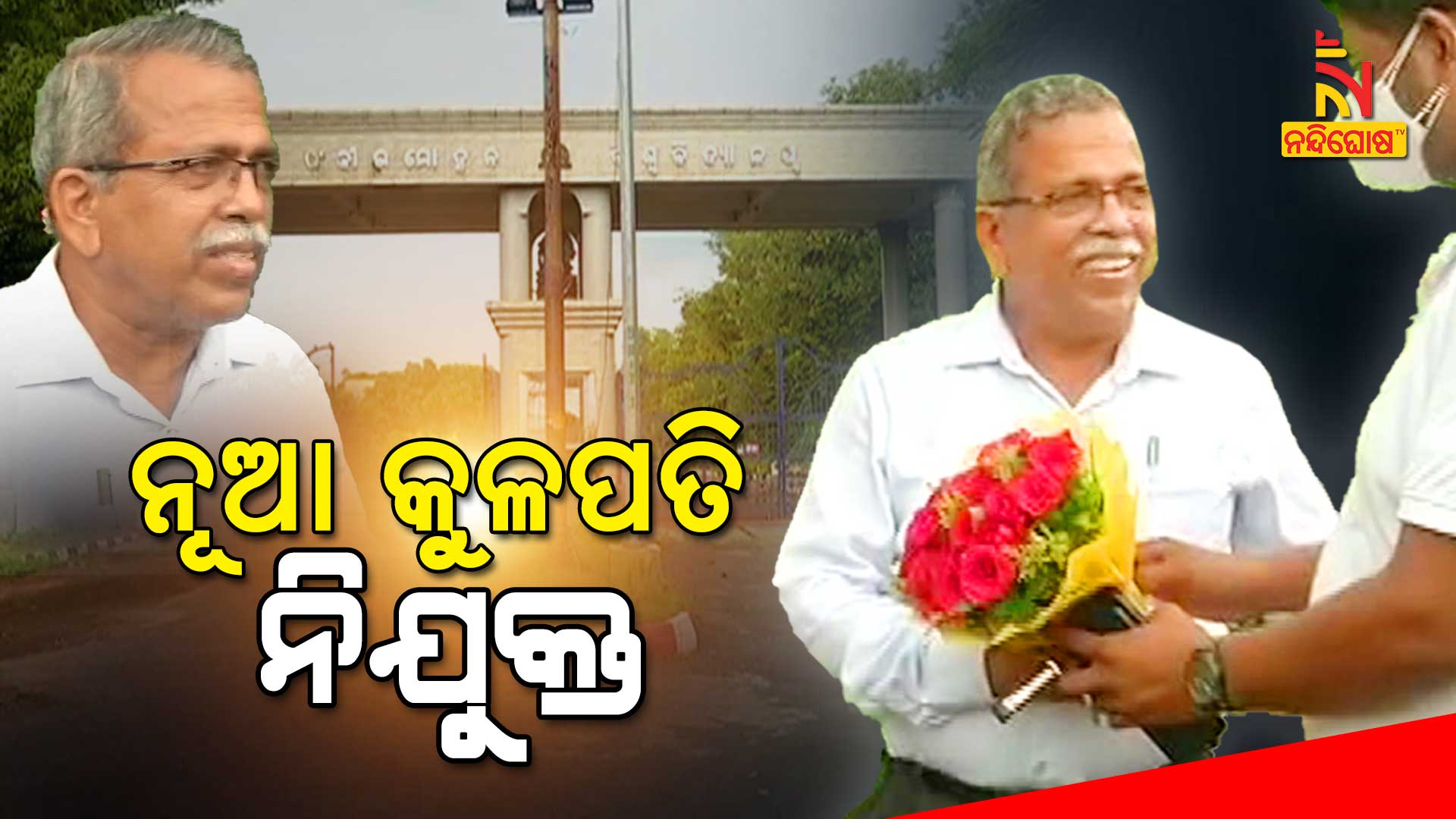 ନୂଆ-କୁଳପତି-ନିଯୁକ୍ତ