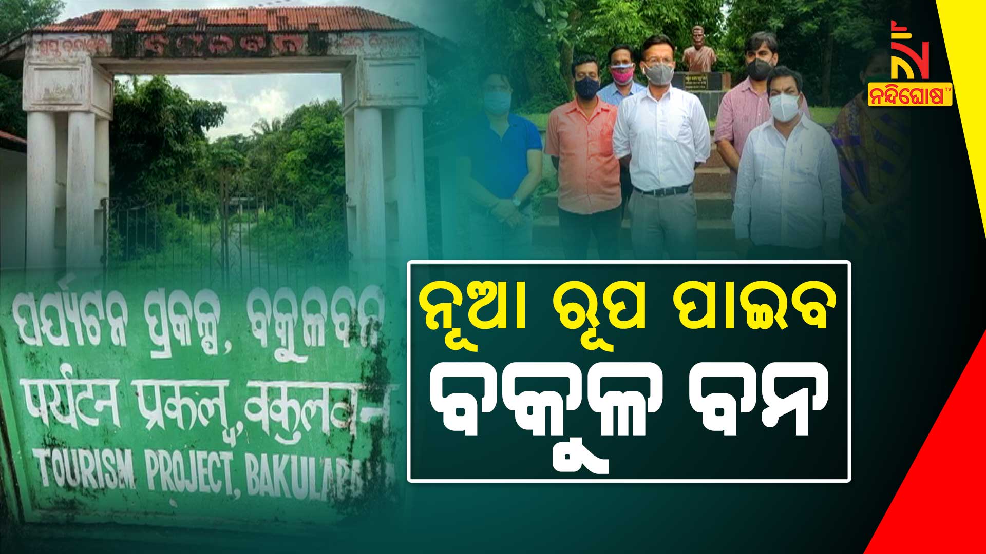ନୂଆ-ରୂପ-ପାଇବ-ବକୁଳ-ବନ-ବିଦ୍ୟାଳୟ
