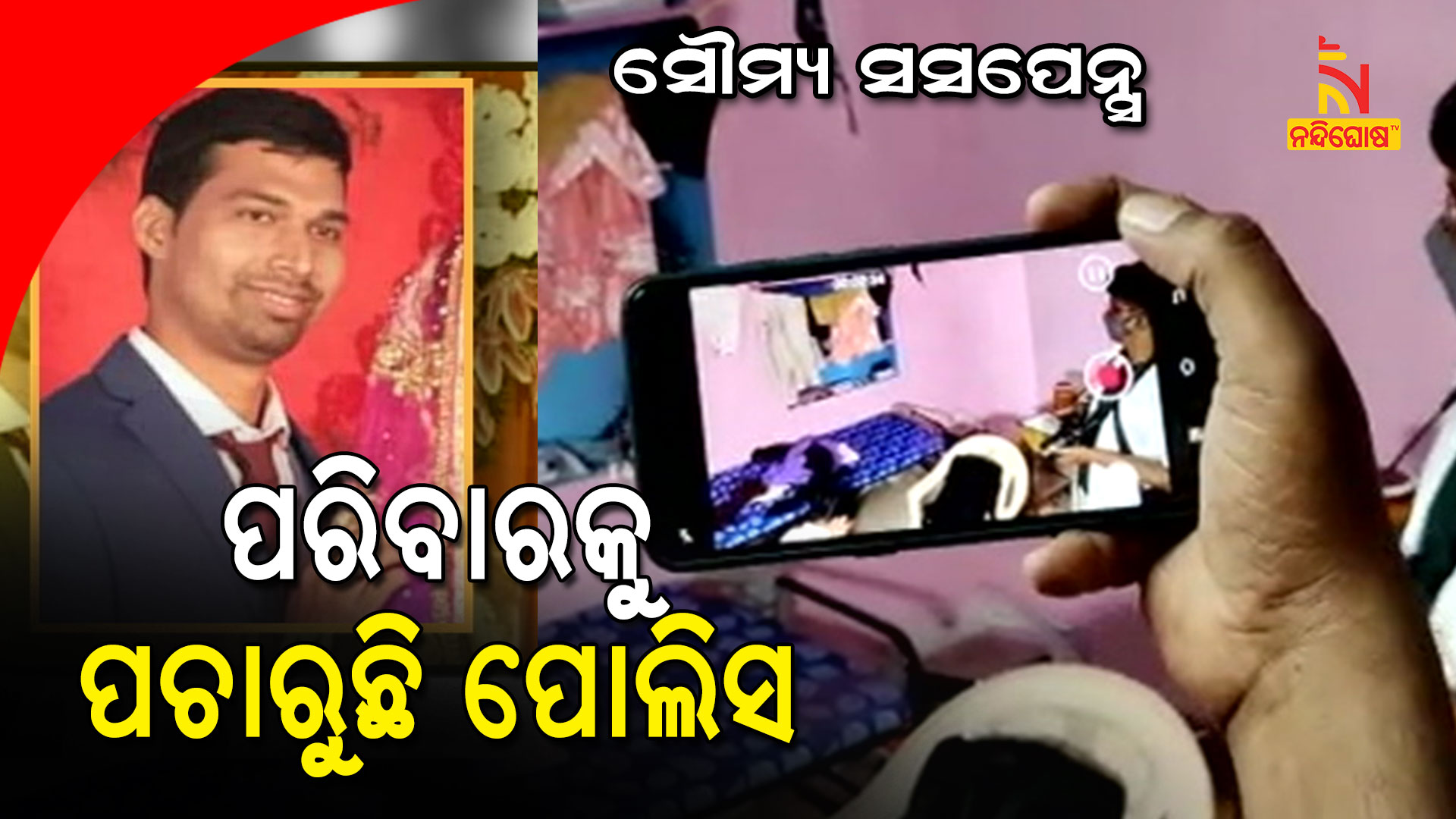 ପରିବାରକୁ-ପଚାରୁଛି-ପୋଲିସ