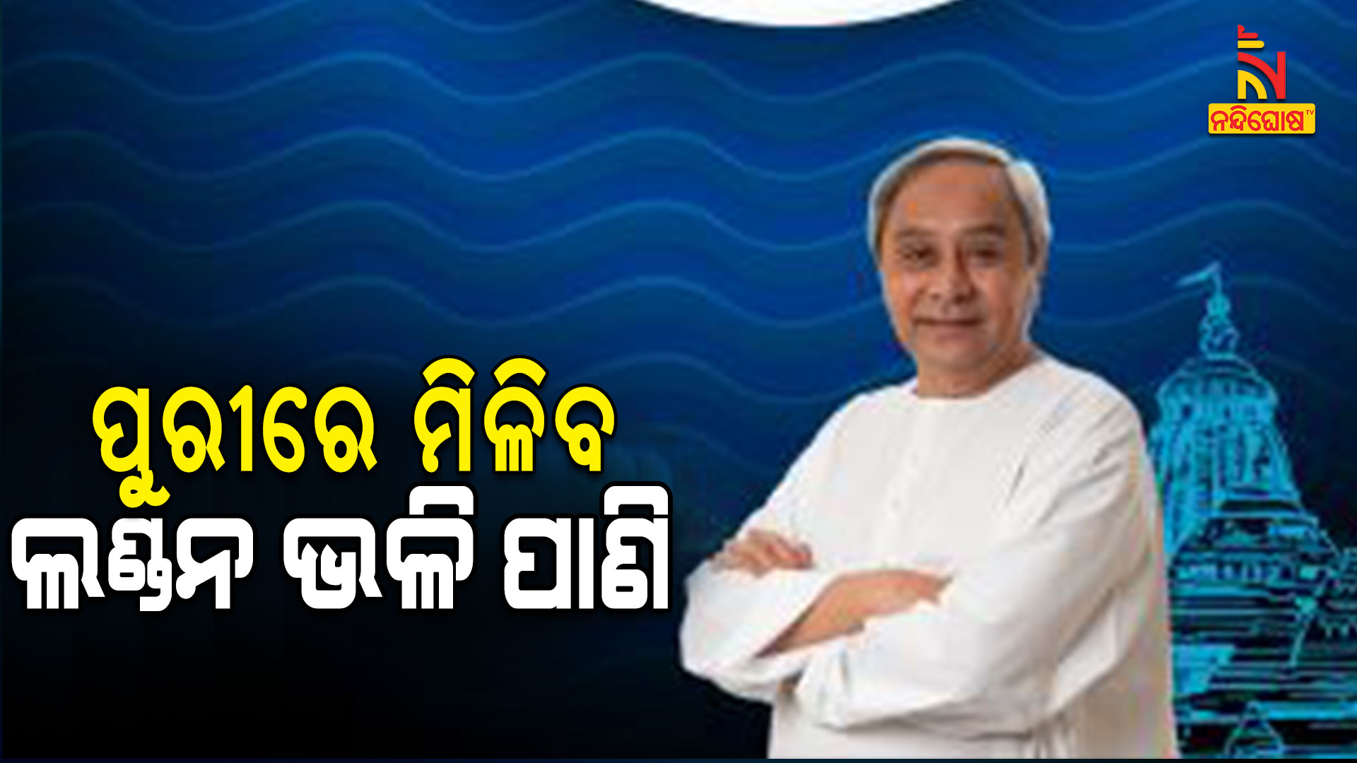 ପୁରୀରେ-ମିଳିବ-ଲଣ୍ଡନ-ଭଳି-ପାଣି