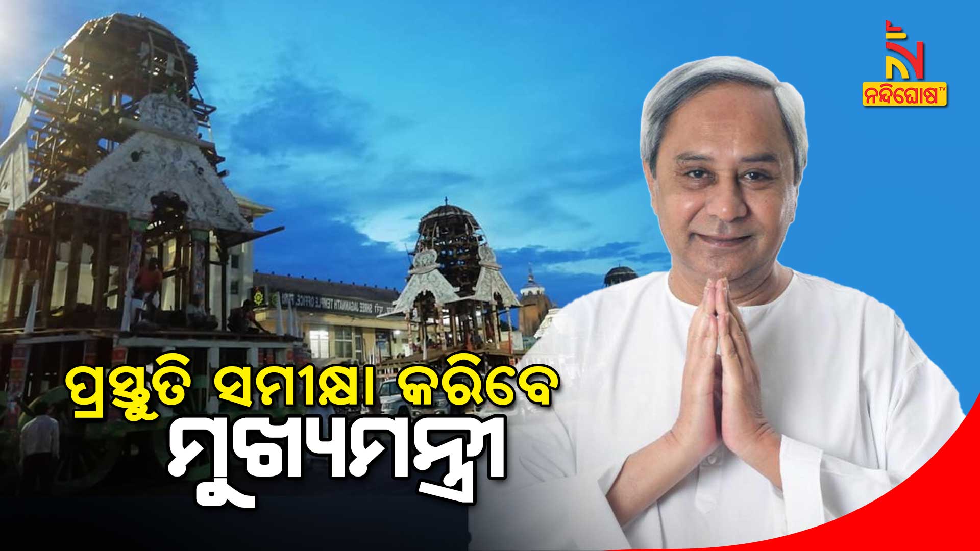 ପ୍ରସ୍ତୁତି-ସମୀକ୍ଷା-କରିବେ-ମୁଖ୍ୟମନ୍ତ୍ରୀ