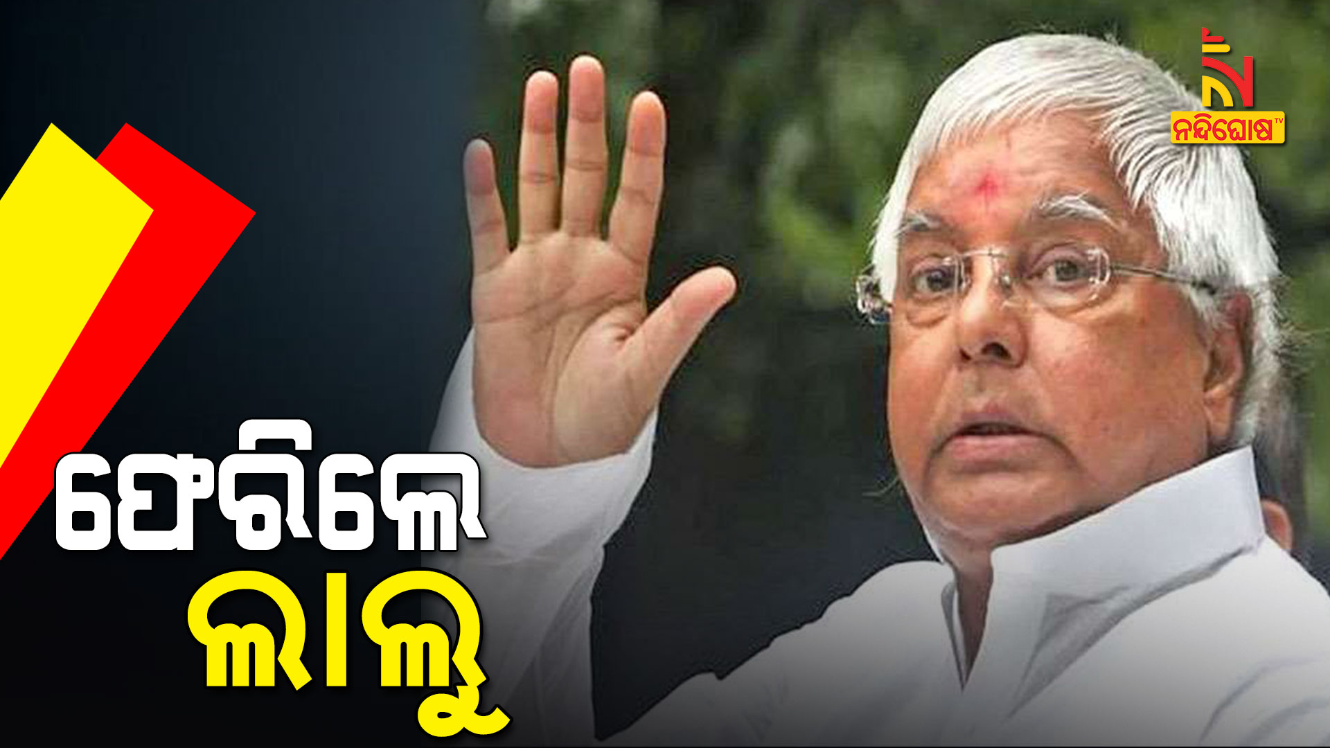 ଫେରିଲେ-ଲାଲୁ