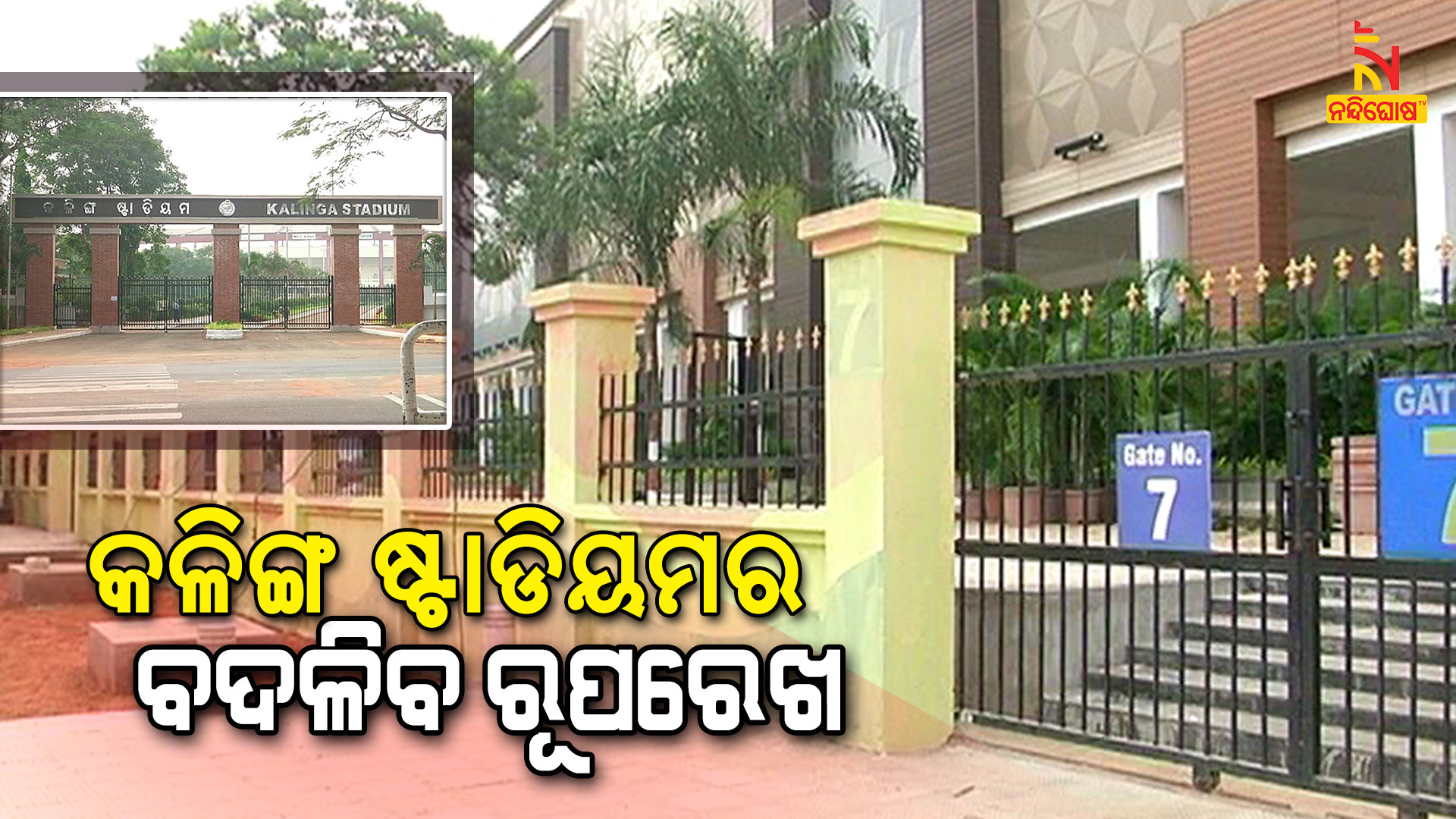 ବଦଳିବ-କଳିଙ୍ଗ-ଷ୍ଟାଡିୟମର-ରୂପରେଖ