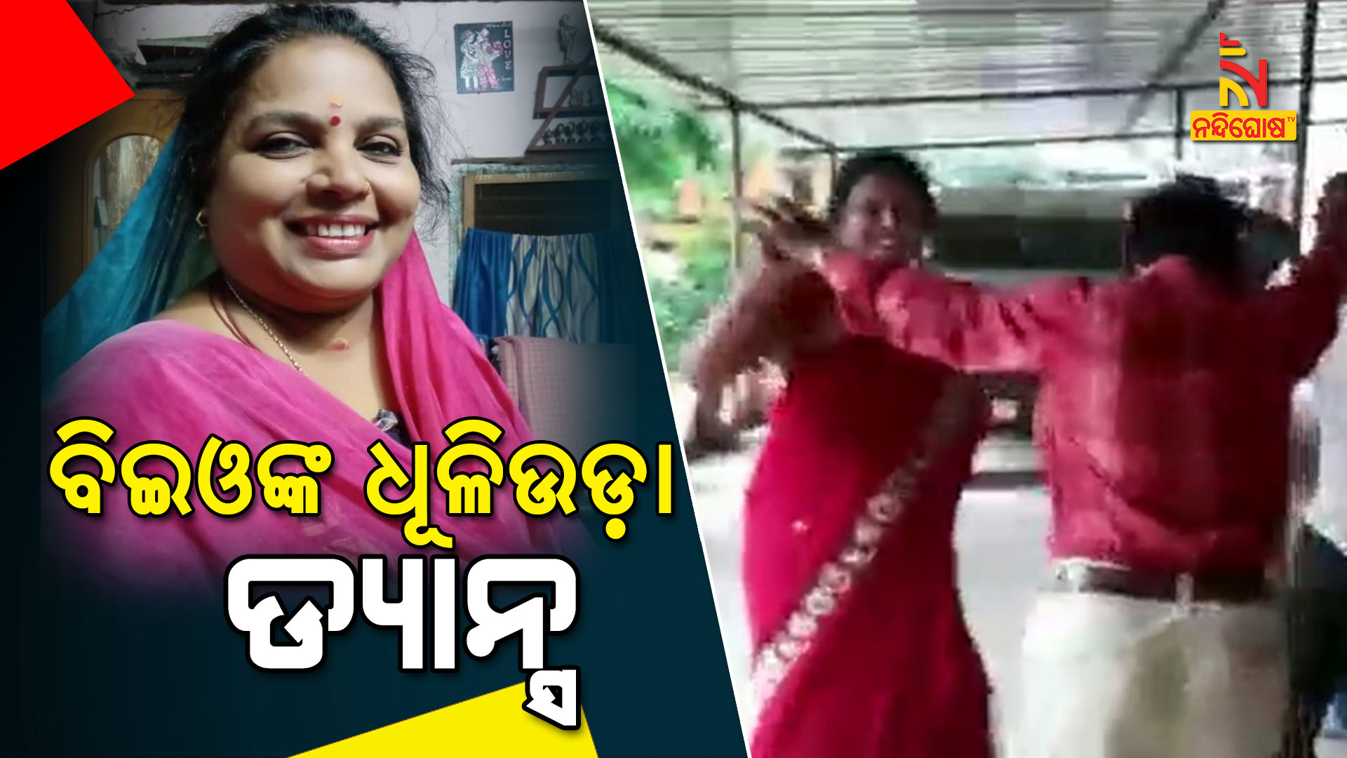 ବିଇଓଙ୍କ-ଧୂଳିଉଡ଼ା-ଡ୍ୟାନ୍ସ