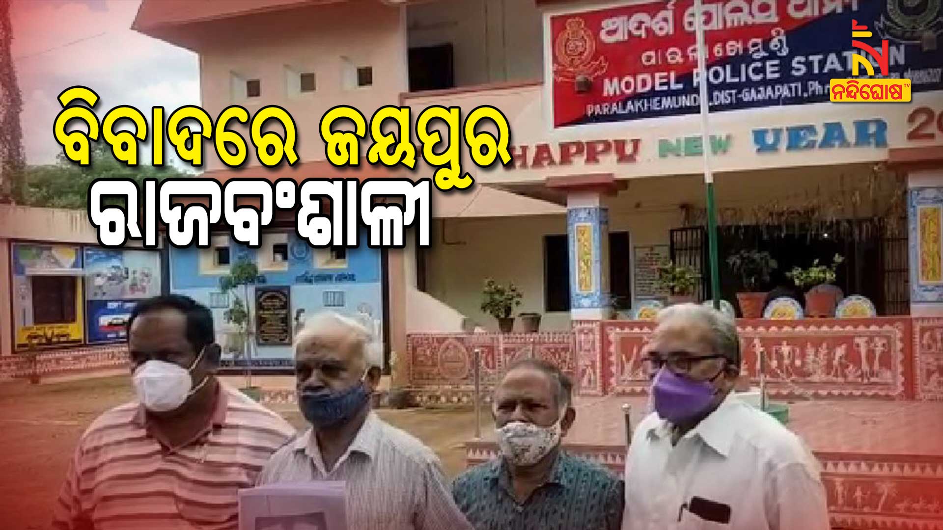 ବିବାଦରେ-ଜୟପୁର-ରାଜବଂଶାଳୀ