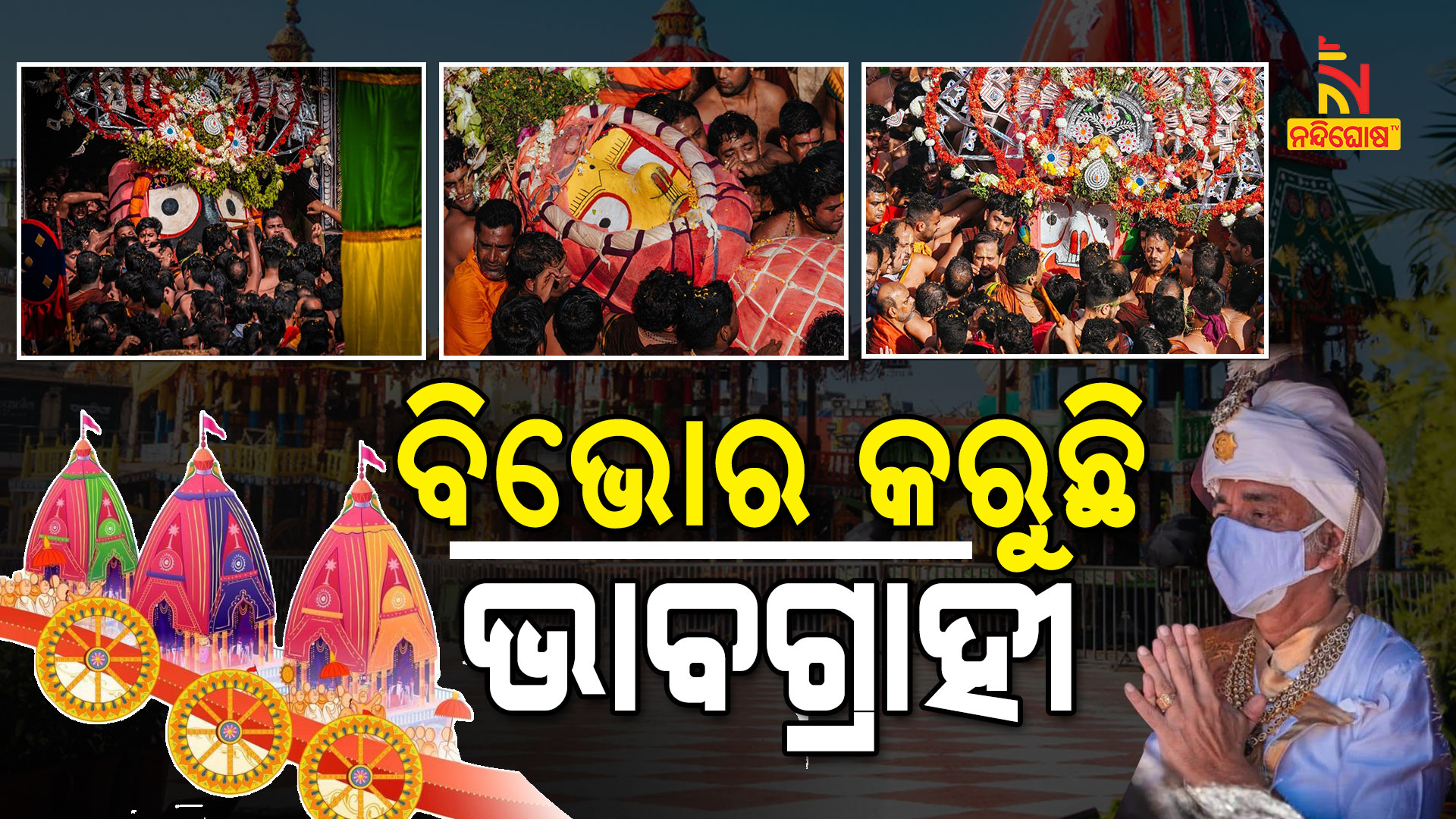 ବିଭୋର-କରୁଛି-ଭାବଗ୍ରାହୀ