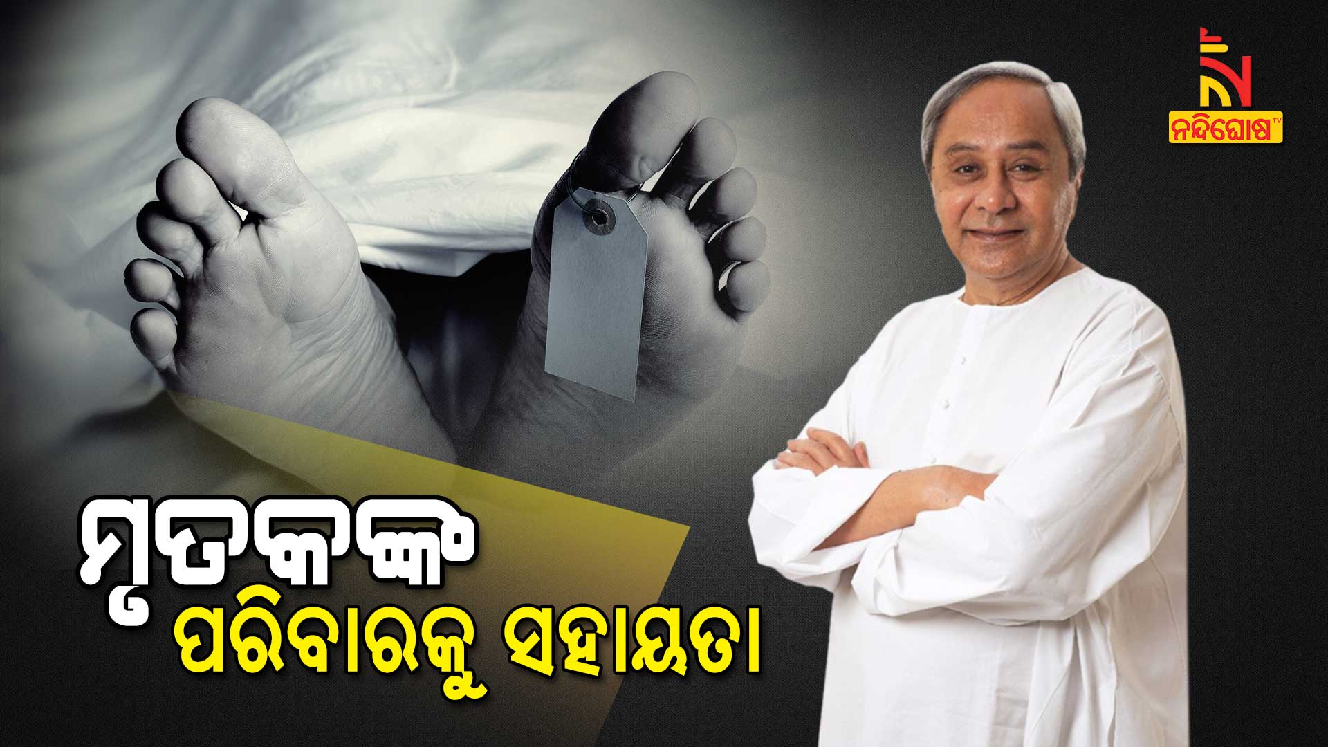 ମୃତକଙ୍କ-ପରିବାରକୁ-ସହାୟତା