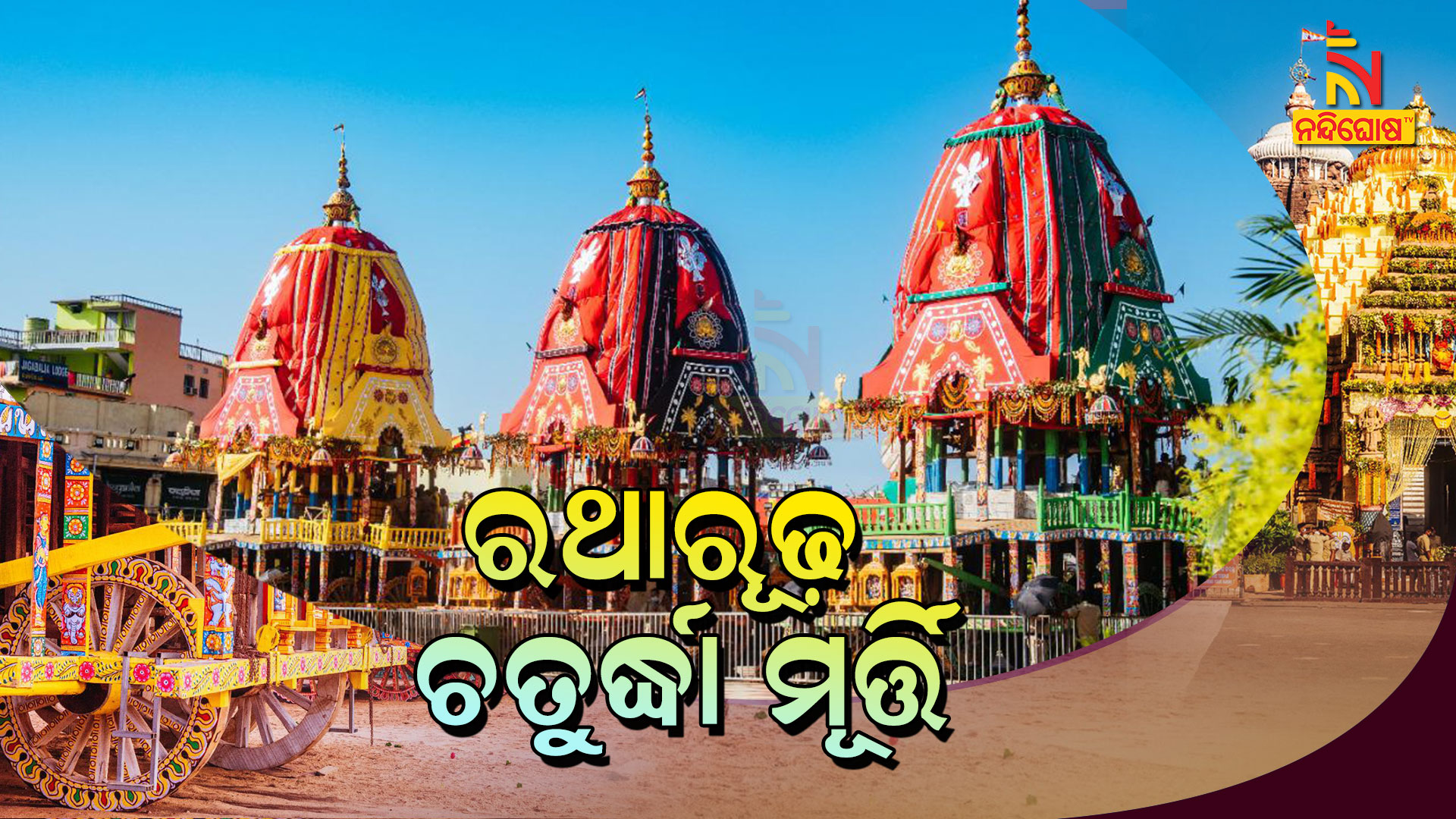 ରଥାରୂଢ଼-ଚତୁର୍ଦ୍ଧା-ମୂର୍ତ୍ତି
