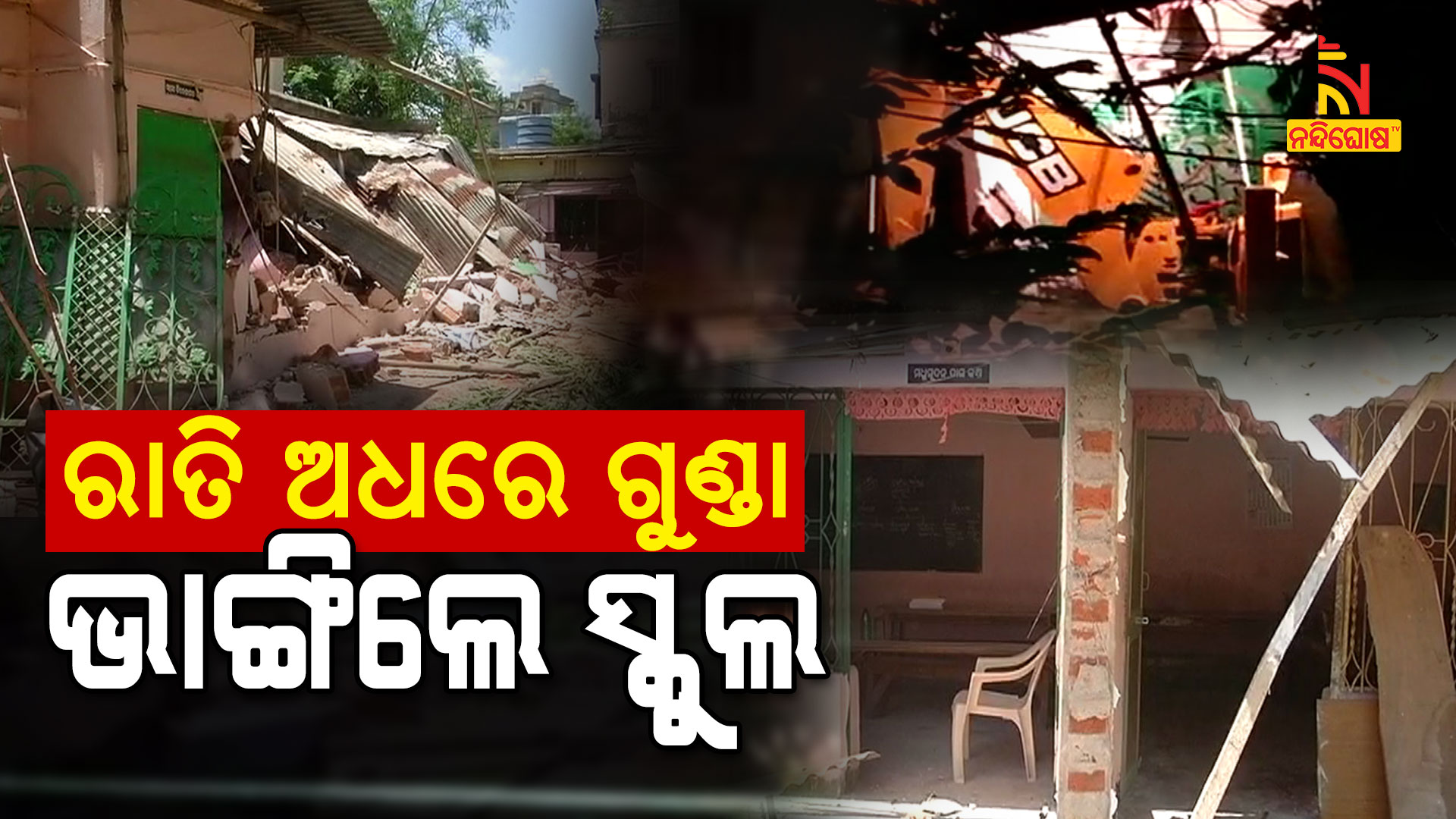 ରାତି-ଅଧରେ-ଗୁଣ୍ଡା-ଭାଙ୍ଗିଲେ-ସ୍କୁଲ