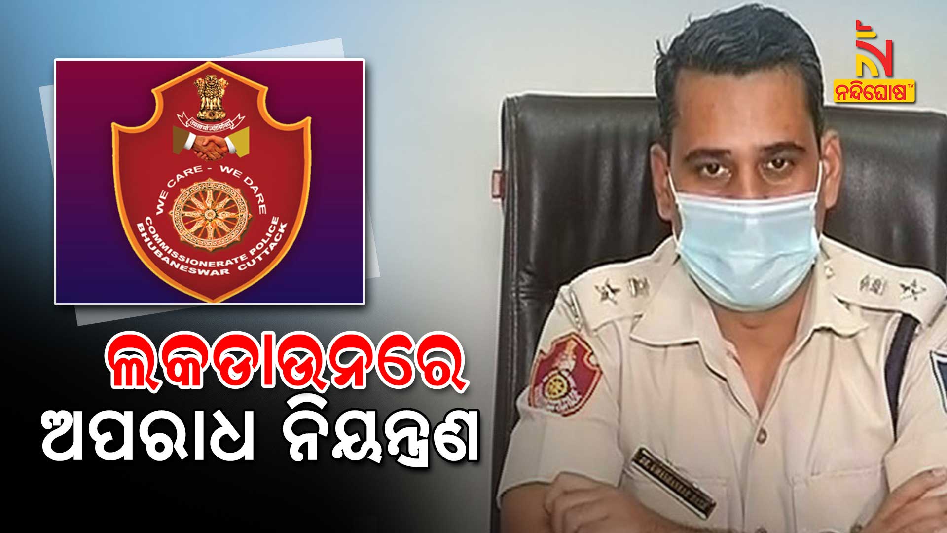 ଲକଡାଉନରେ-ଅପରାଧ-ନିୟନ୍ତ୍ରଣ