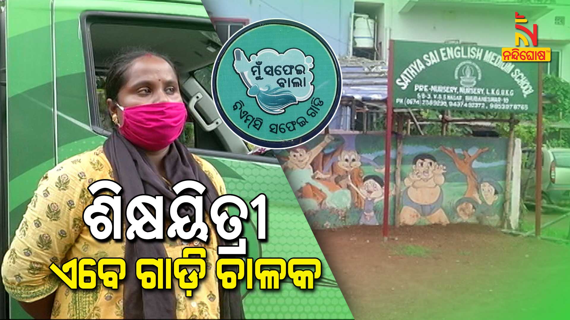 ଶିକ୍ଷକରୁ-ସଫେଇବାଲା